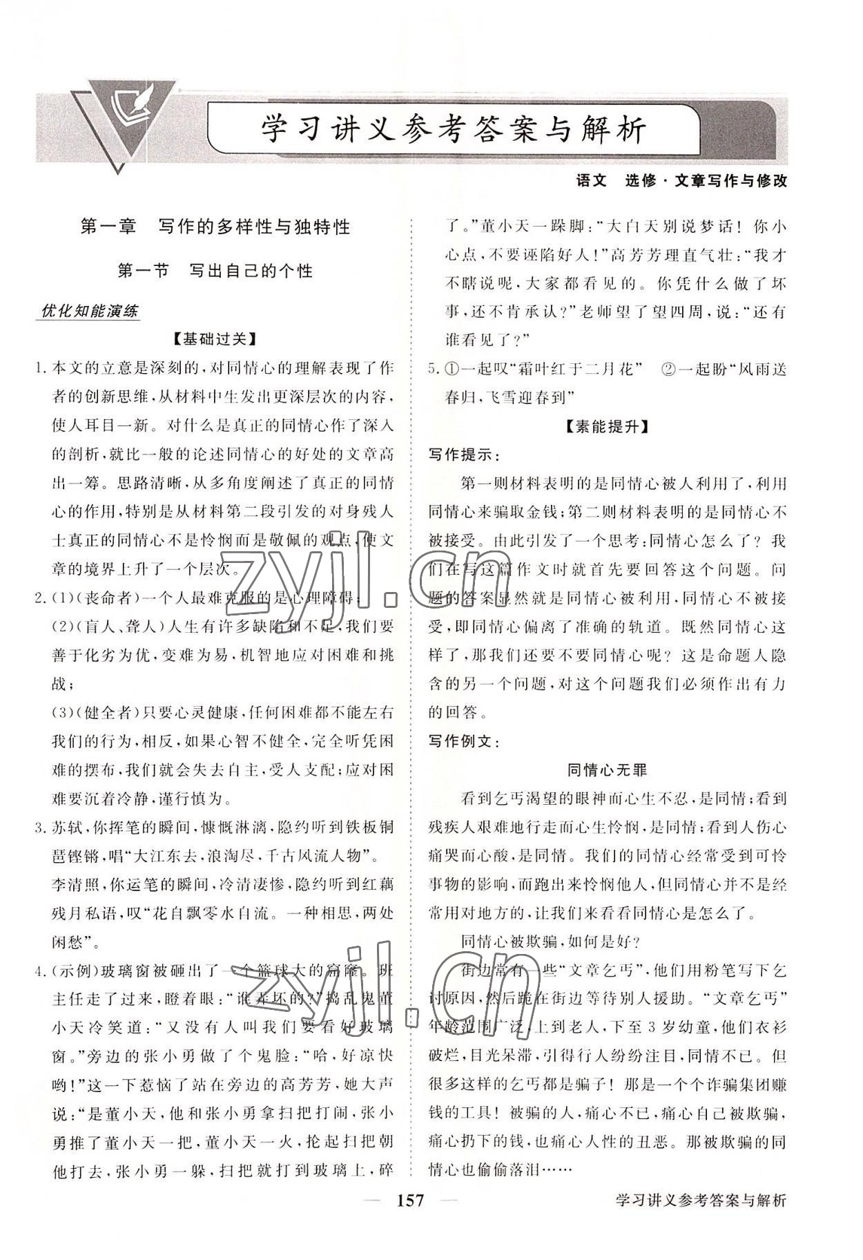 2022年新坐標(biāo)同步練習(xí)高中語(yǔ)文文章寫作與修改人教版 參考答案第1頁(yè)