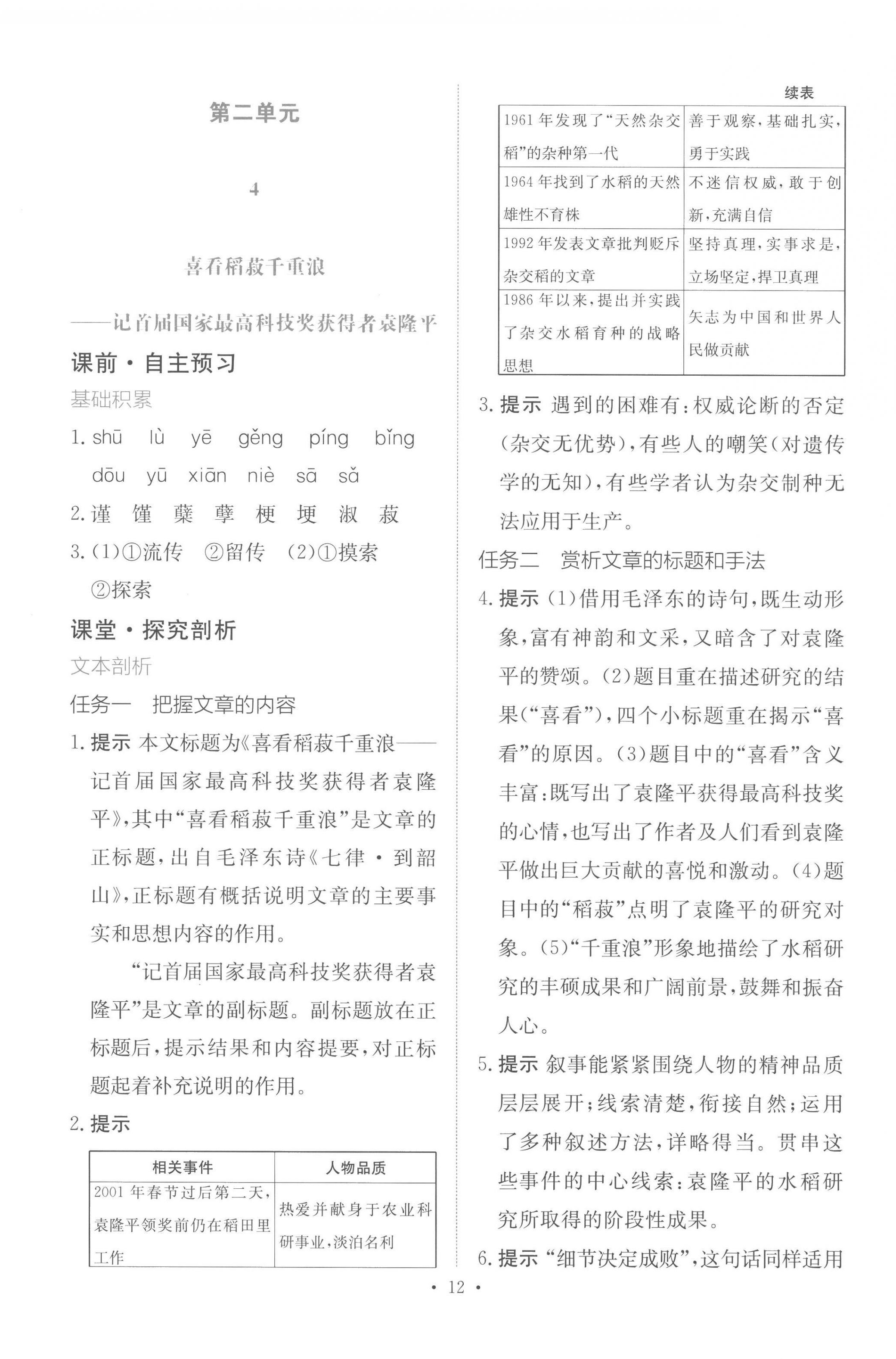 2022年能力培養(yǎng)與測試語文必修上冊人教版 參考答案第11頁