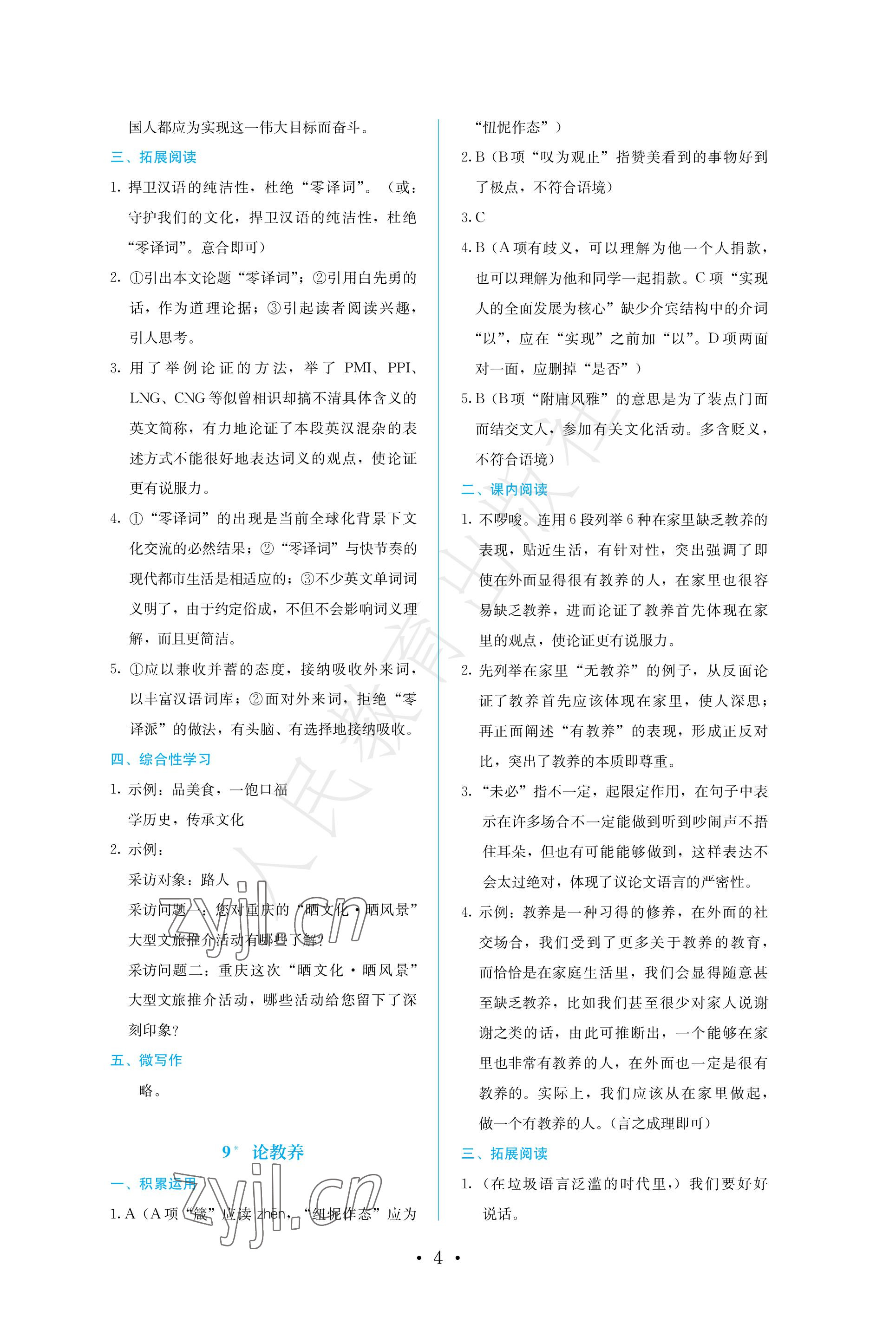 2022年人教金学典同步练习册同步解析与测评九年级语文上册人教版精编版 参考答案第4页