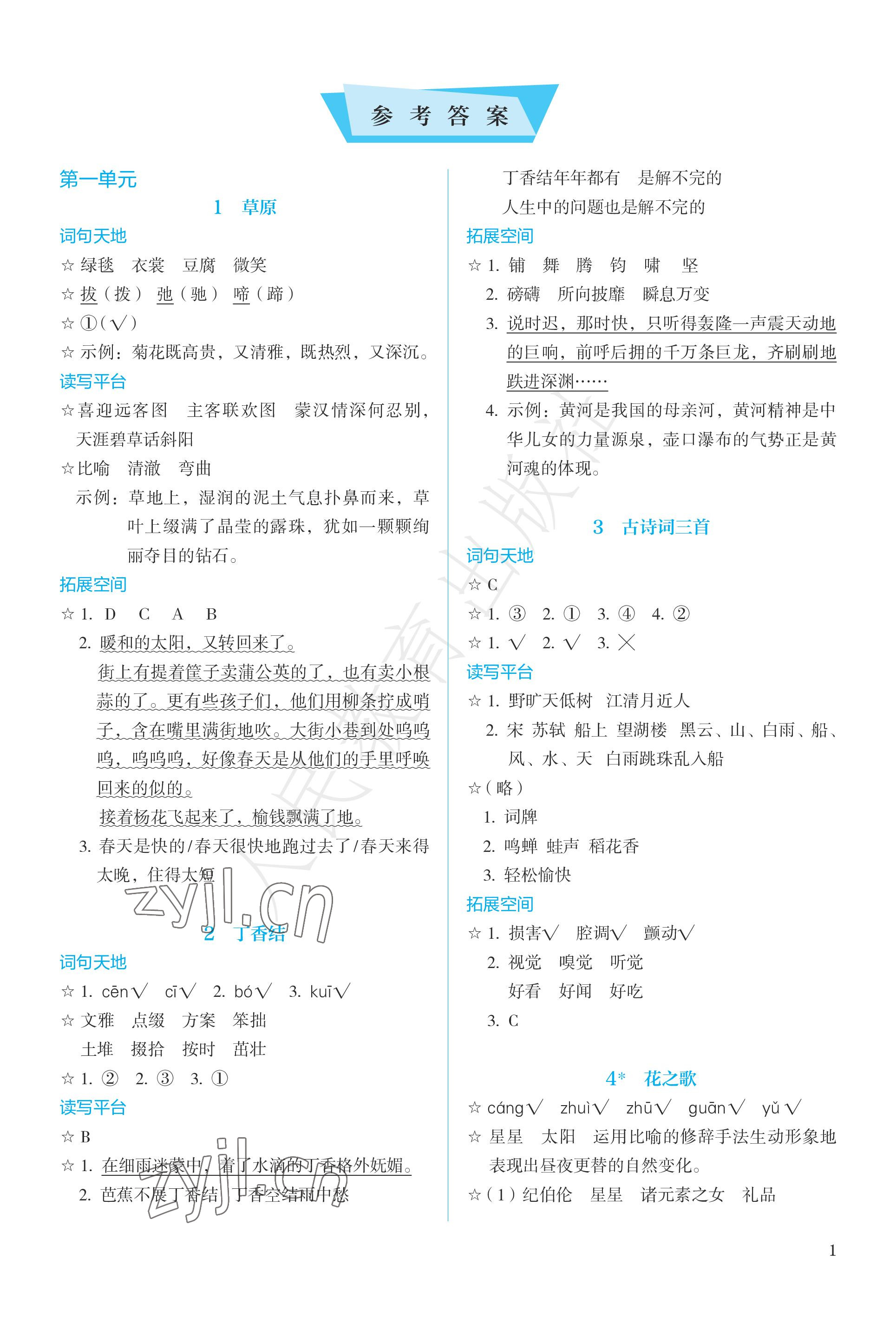 2022年人教金學(xué)典同步練習(xí)冊(cè)同步解析與測(cè)評(píng)六年級(jí)語文上冊(cè)人教版精編版 參考答案第1頁