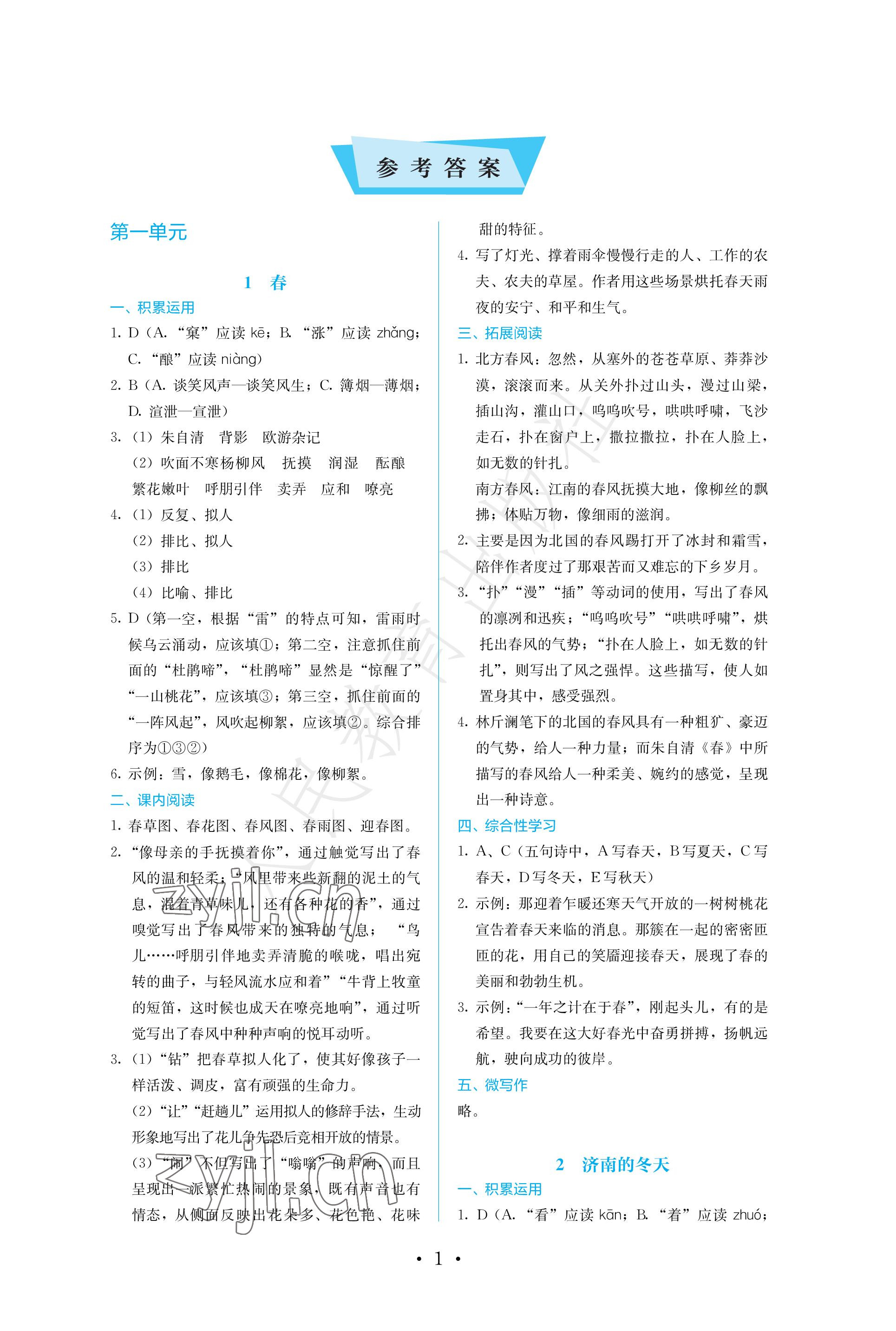 2022年人教金学典同步练习册同步解析与测评七年级语文上册人教版精编版 参考答案第1页