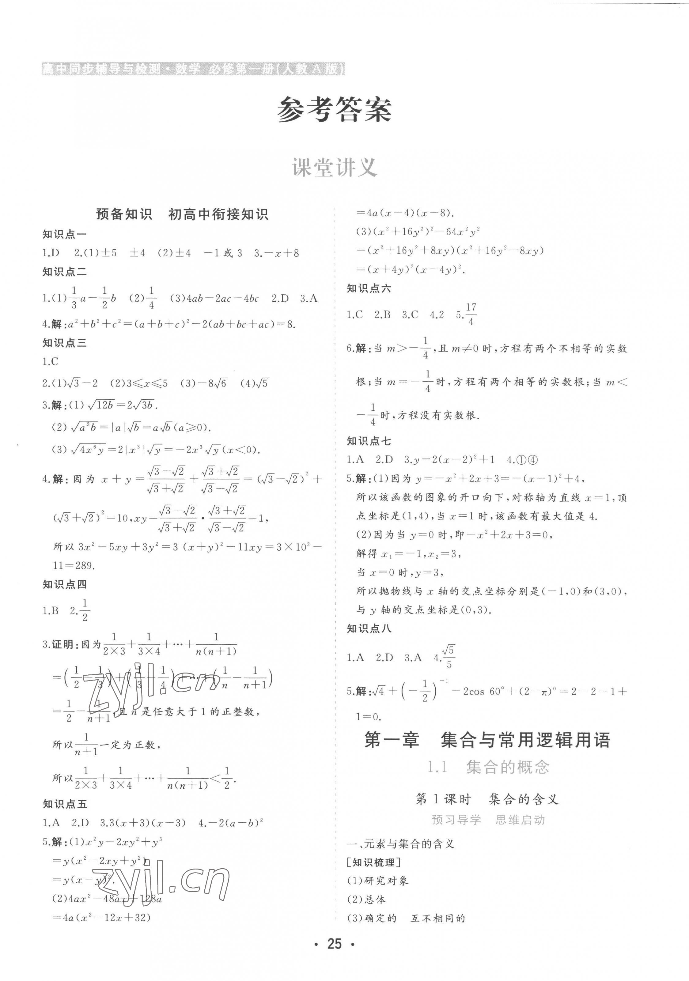 2022年金版學(xué)案高中同步輔導(dǎo)與檢測(cè)數(shù)學(xué)必修第一冊(cè)人教版 第1頁(yè)