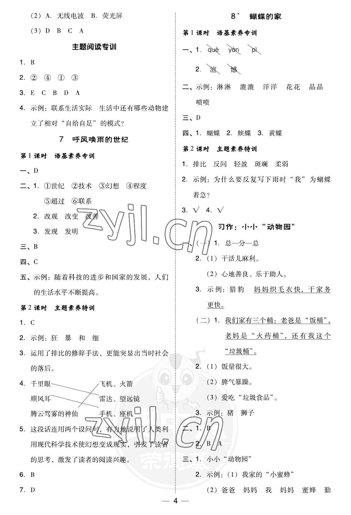 2022年綜合應(yīng)用創(chuàng)新題典中點四年級語文上冊人教版福建專版 參考答案第4頁