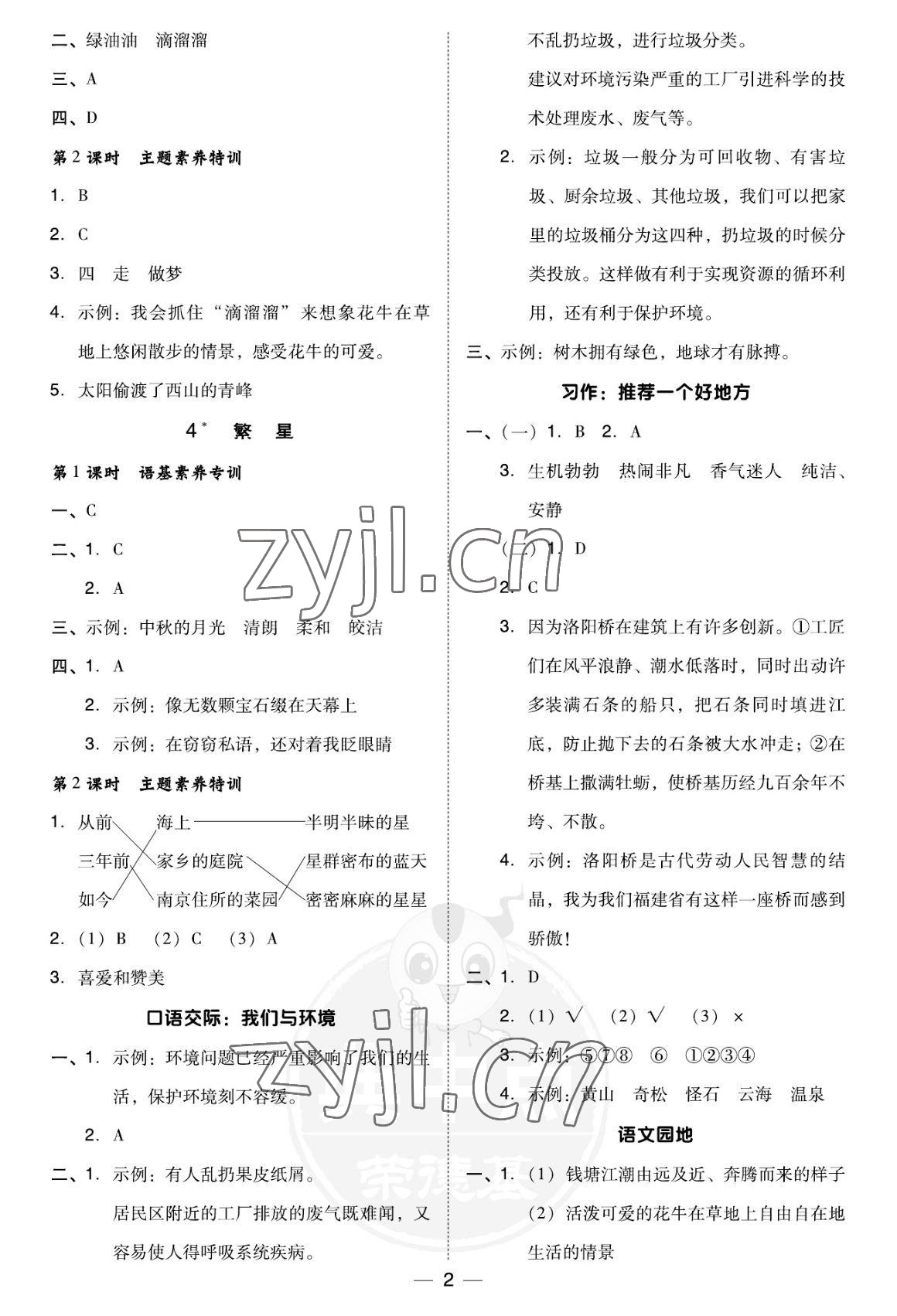 2022年綜合應(yīng)用創(chuàng)新題典中點(diǎn)四年級(jí)語(yǔ)文上冊(cè)人教版福建專版 參考答案第2頁(yè)