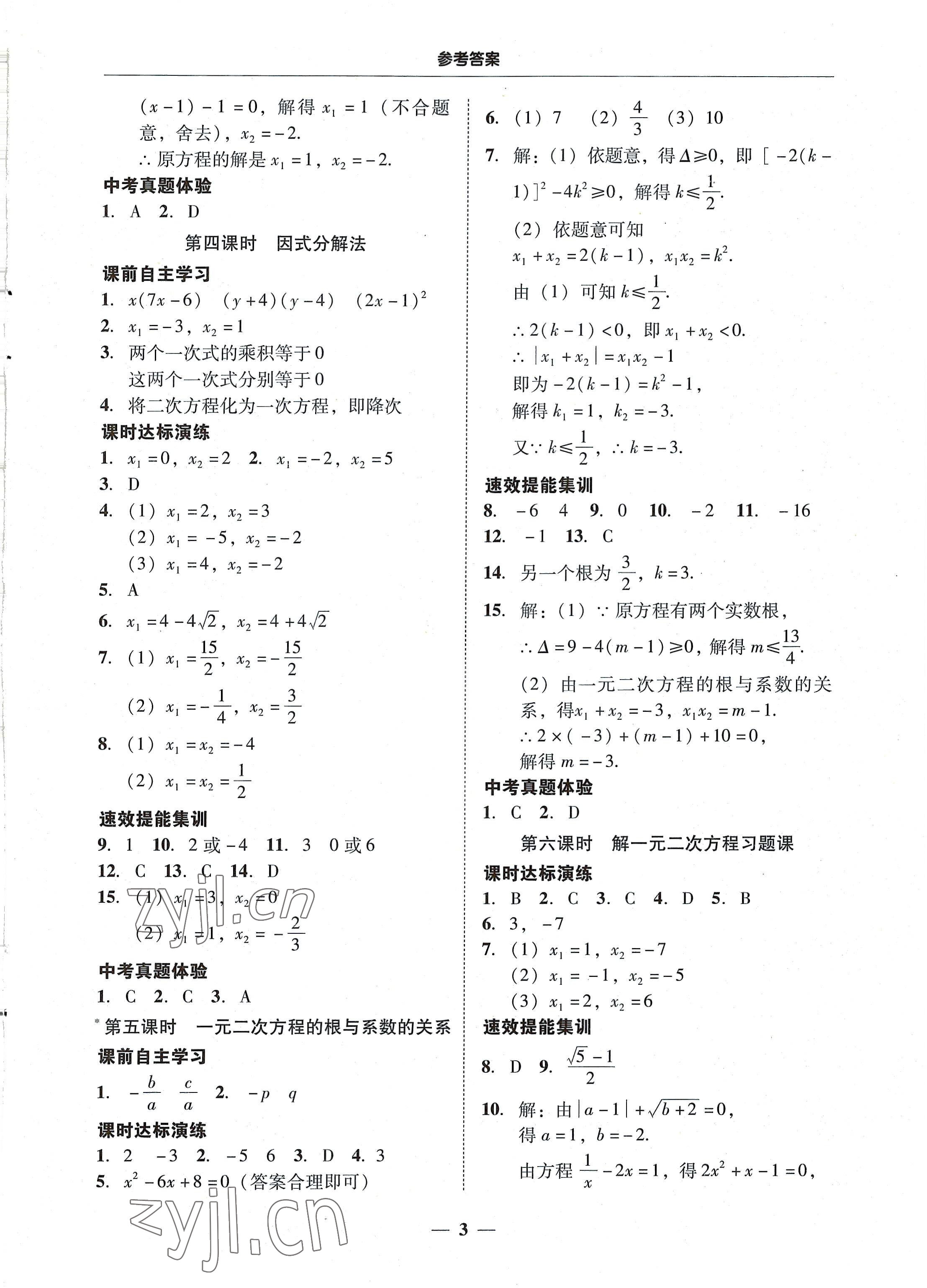 2022年南粵學(xué)典學(xué)考精練九年級數(shù)學(xué)全一冊人教版 第3頁