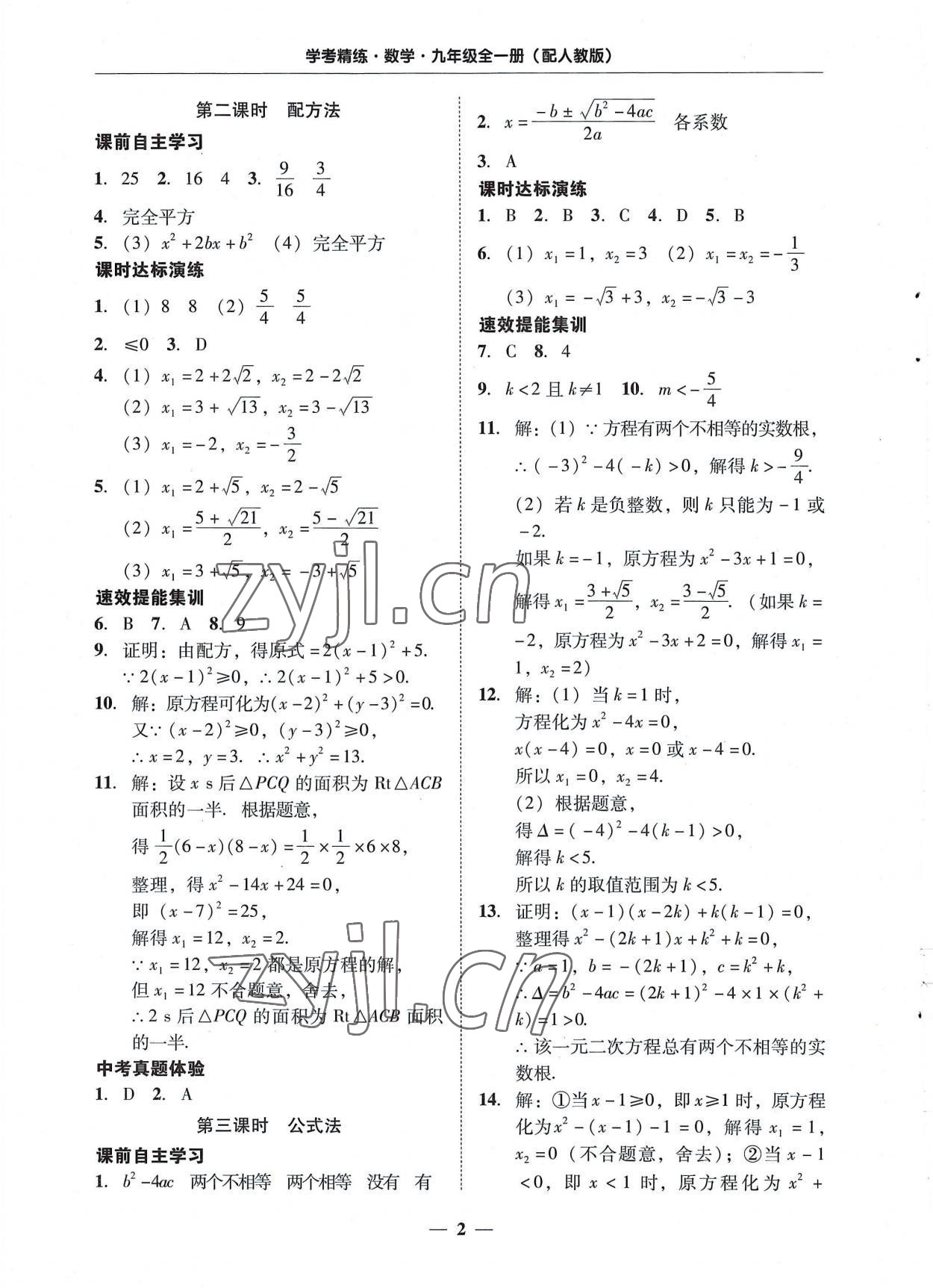 2022年南粵學(xué)典學(xué)考精練九年級數(shù)學(xué)全一冊人教版 第2頁