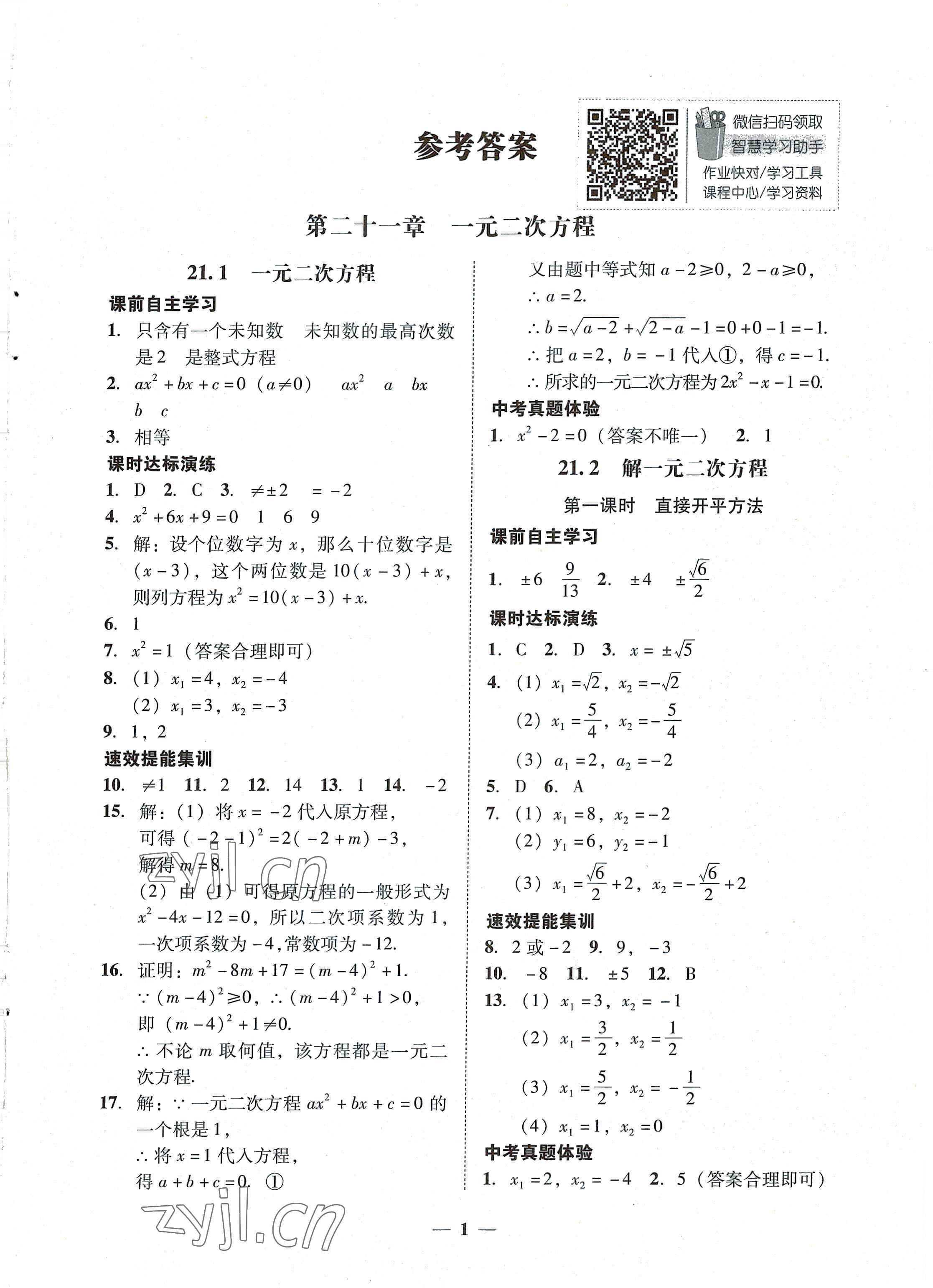 2022年南粵學(xué)典學(xué)考精練九年級數(shù)學(xué)全一冊人教版 第1頁