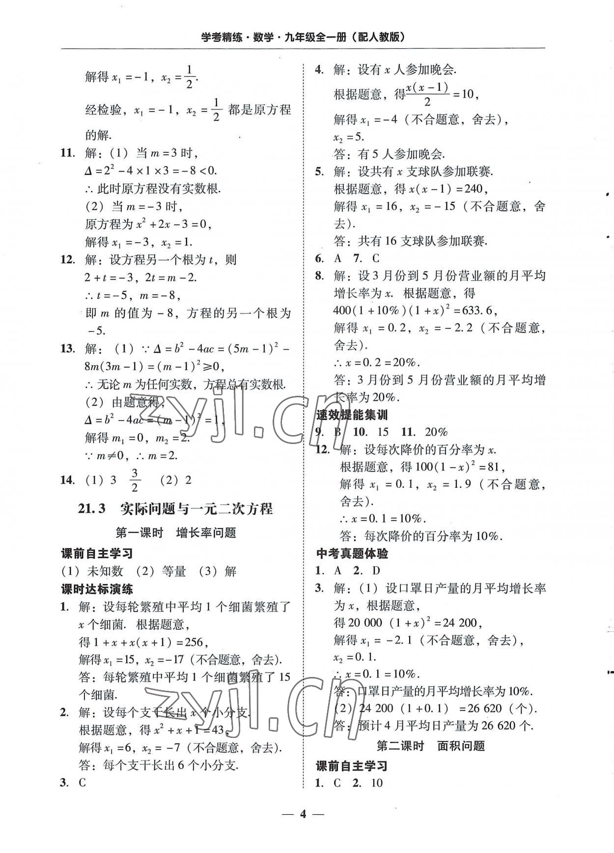 2022年南粵學(xué)典學(xué)考精練九年級(jí)數(shù)學(xué)全一冊(cè)人教版 第4頁(yè)