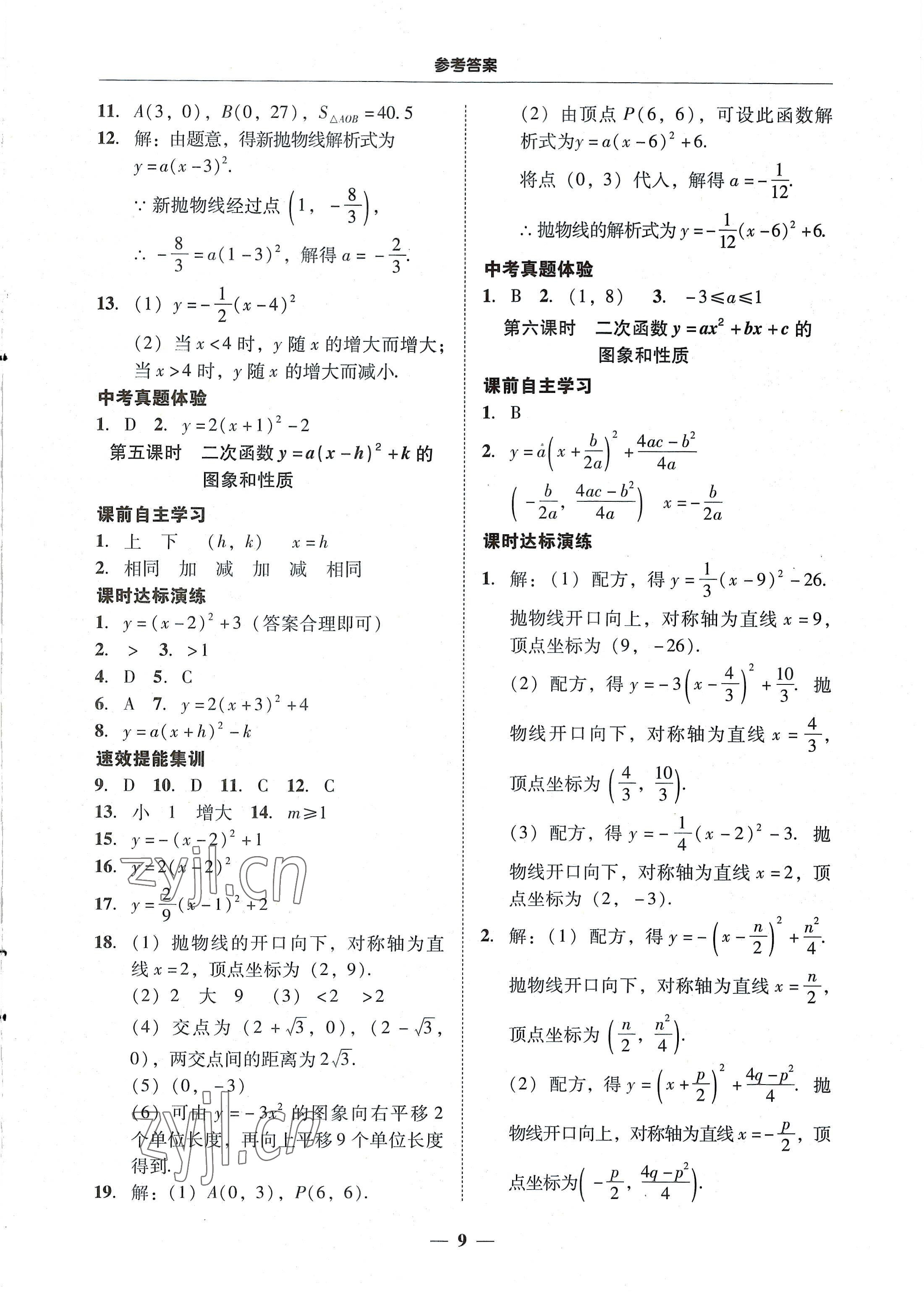 2022年南粵學(xué)典學(xué)考精練九年級(jí)數(shù)學(xué)全一冊(cè)人教版 第9頁(yè)