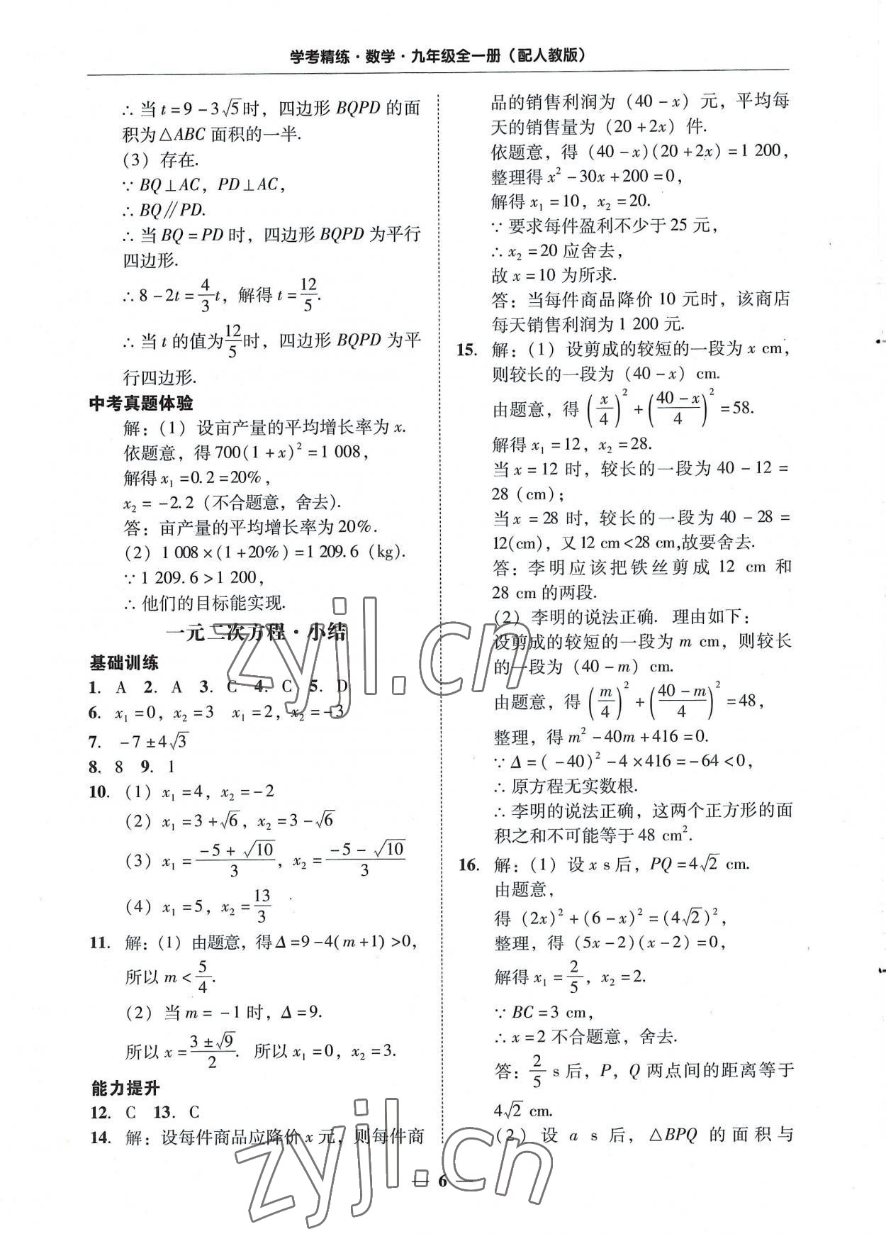 2022年南粵學(xué)典學(xué)考精練九年級數(shù)學(xué)全一冊人教版 第6頁