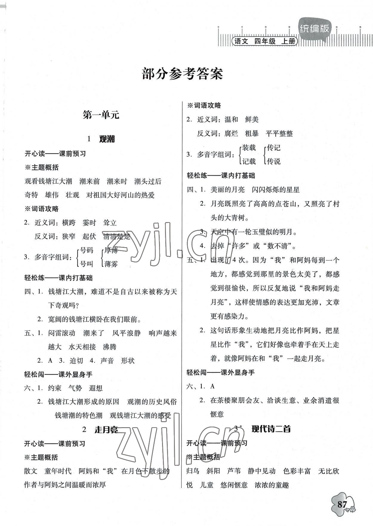 2022年快樂課堂四年級語文上冊人教版 第1頁