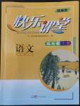 2022年快樂課堂四年級(jí)語文上冊(cè)人教版