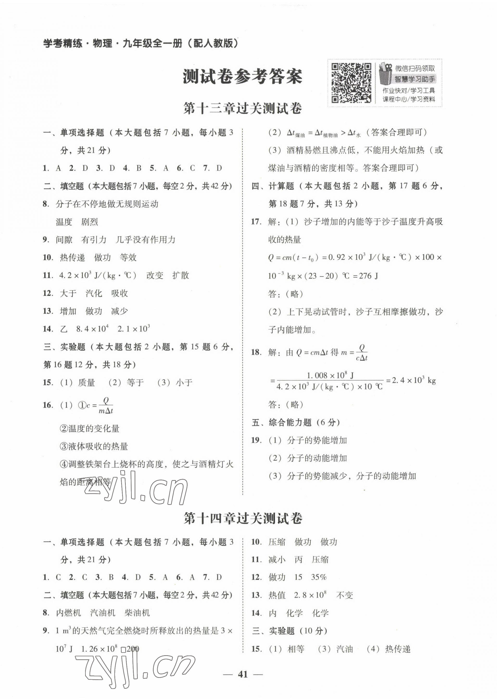 2022年南粤学典学考精练九年级物理全一册人教版 第1页