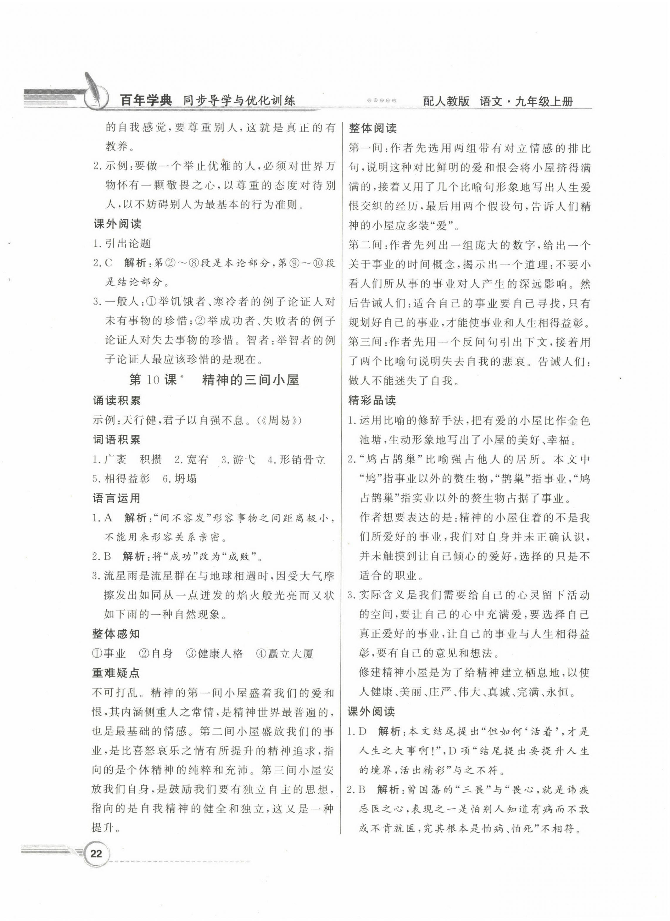 2022年同步導(dǎo)學(xué)與優(yōu)化訓(xùn)練九年級(jí)語(yǔ)文上冊(cè)人教版 第6頁(yè)