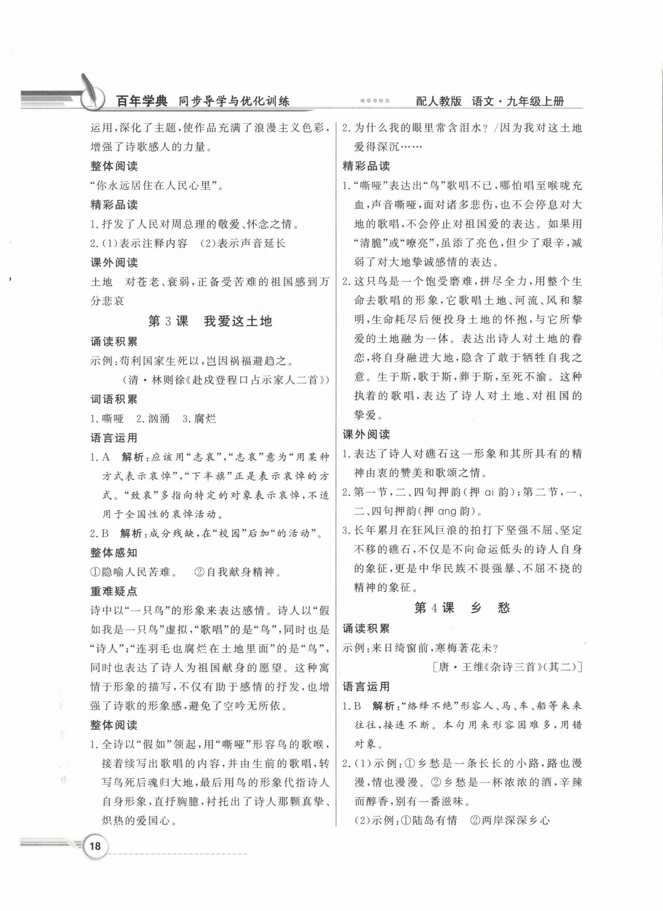 2022年同步導學與優(yōu)化訓練九年級語文上冊人教版 第2頁