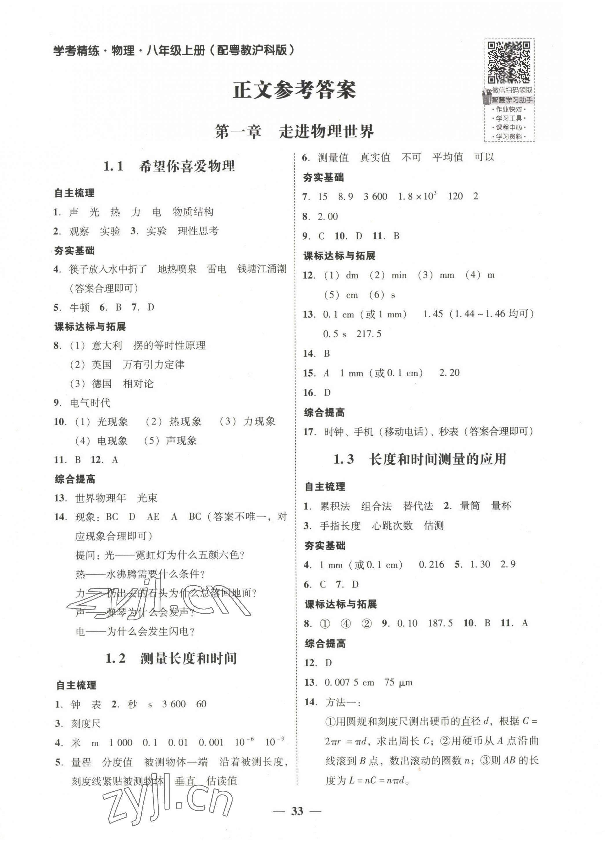 2022年南粤学典学考精练八年级物理上册沪粤版 第1页