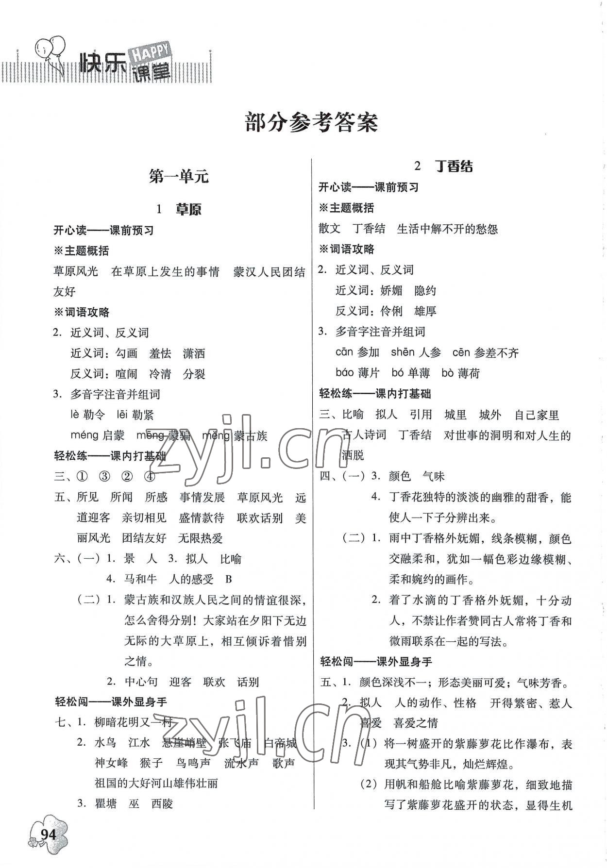 2022年快乐课堂六年级语文上册人教版 参考答案第1页