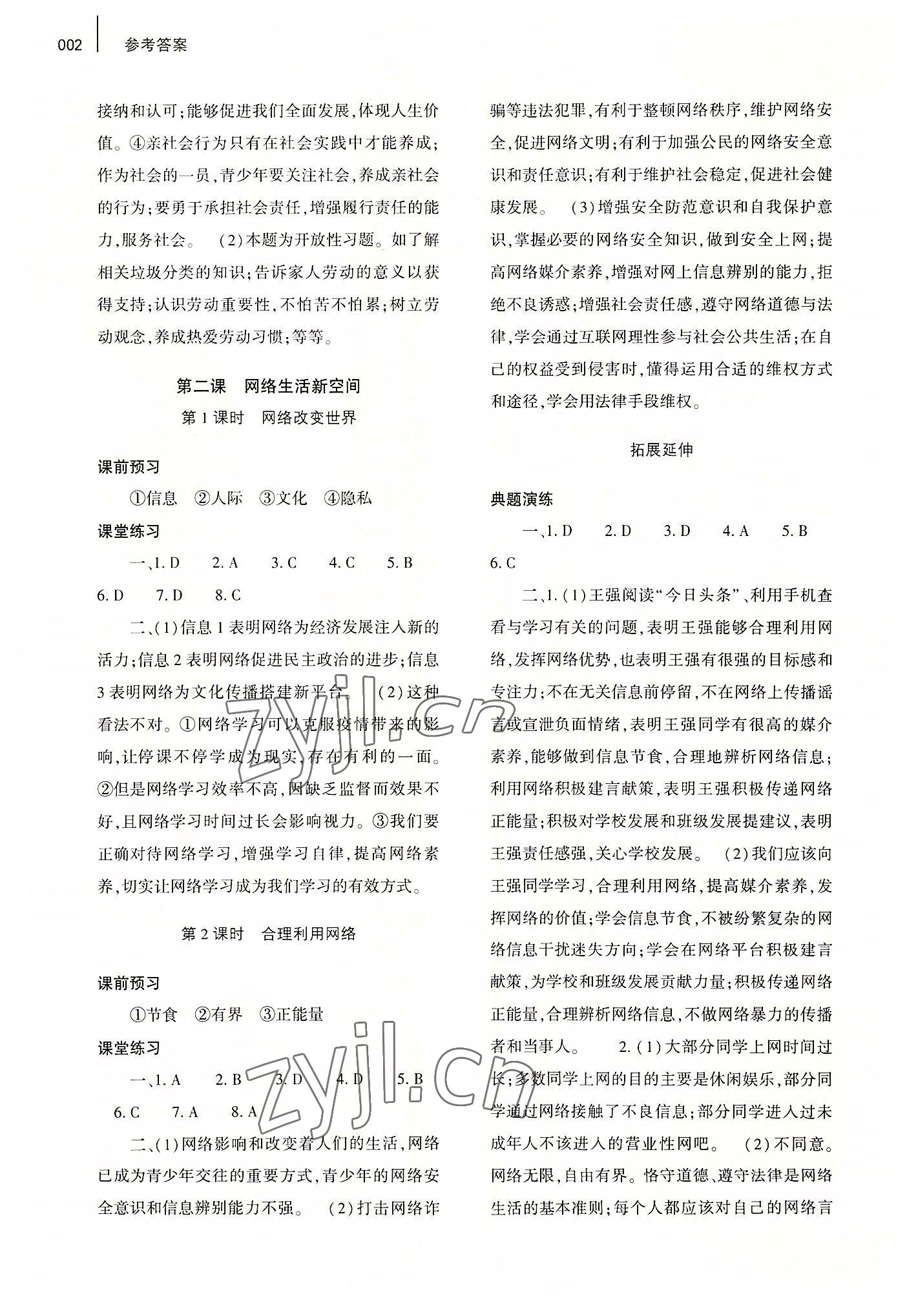 2022年基礎(chǔ)訓(xùn)練大象出版社八年級道德與法治上冊人教版 第2頁