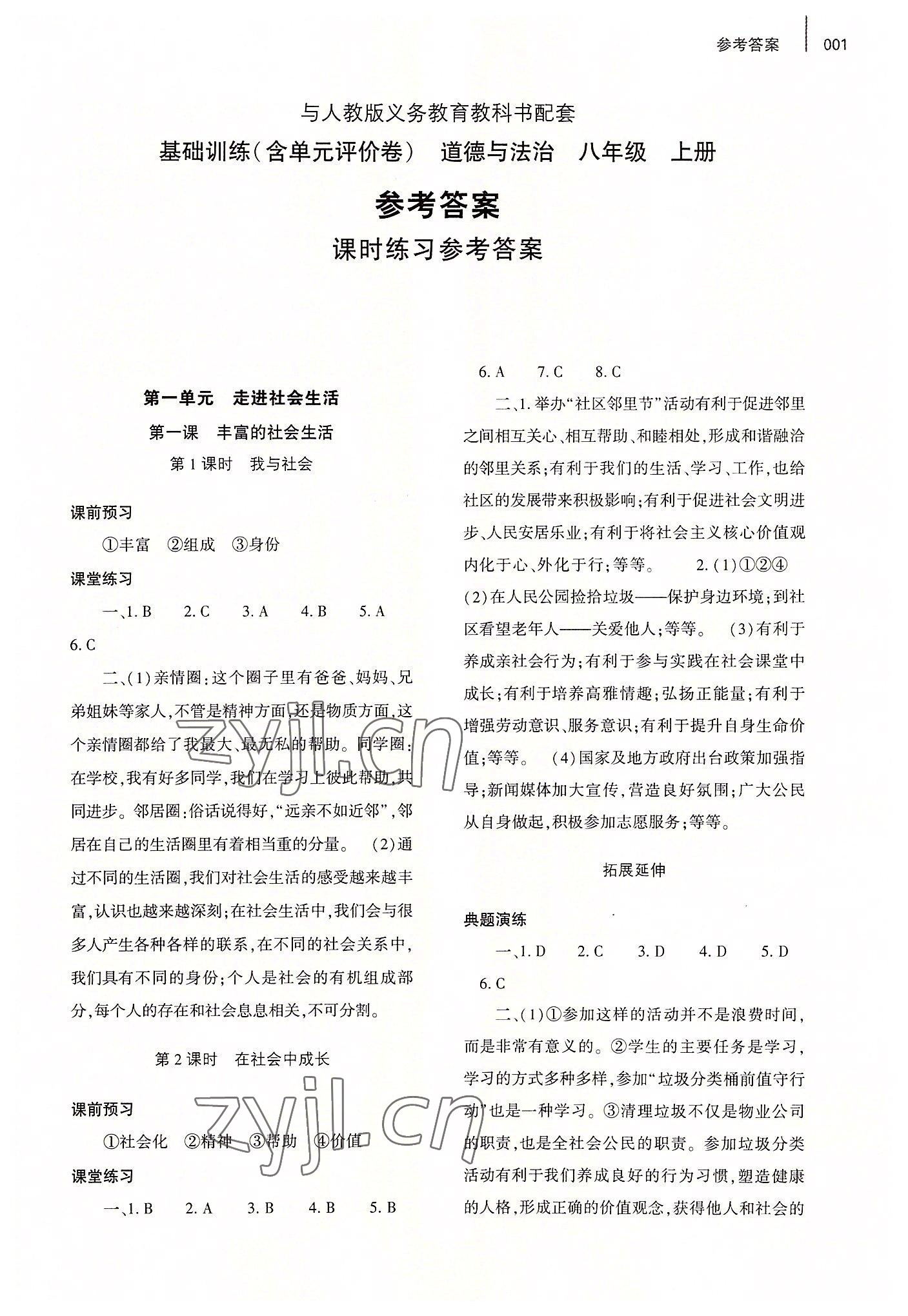 2022年基礎(chǔ)訓(xùn)練大象出版社八年級道德與法治上冊人教版 第1頁