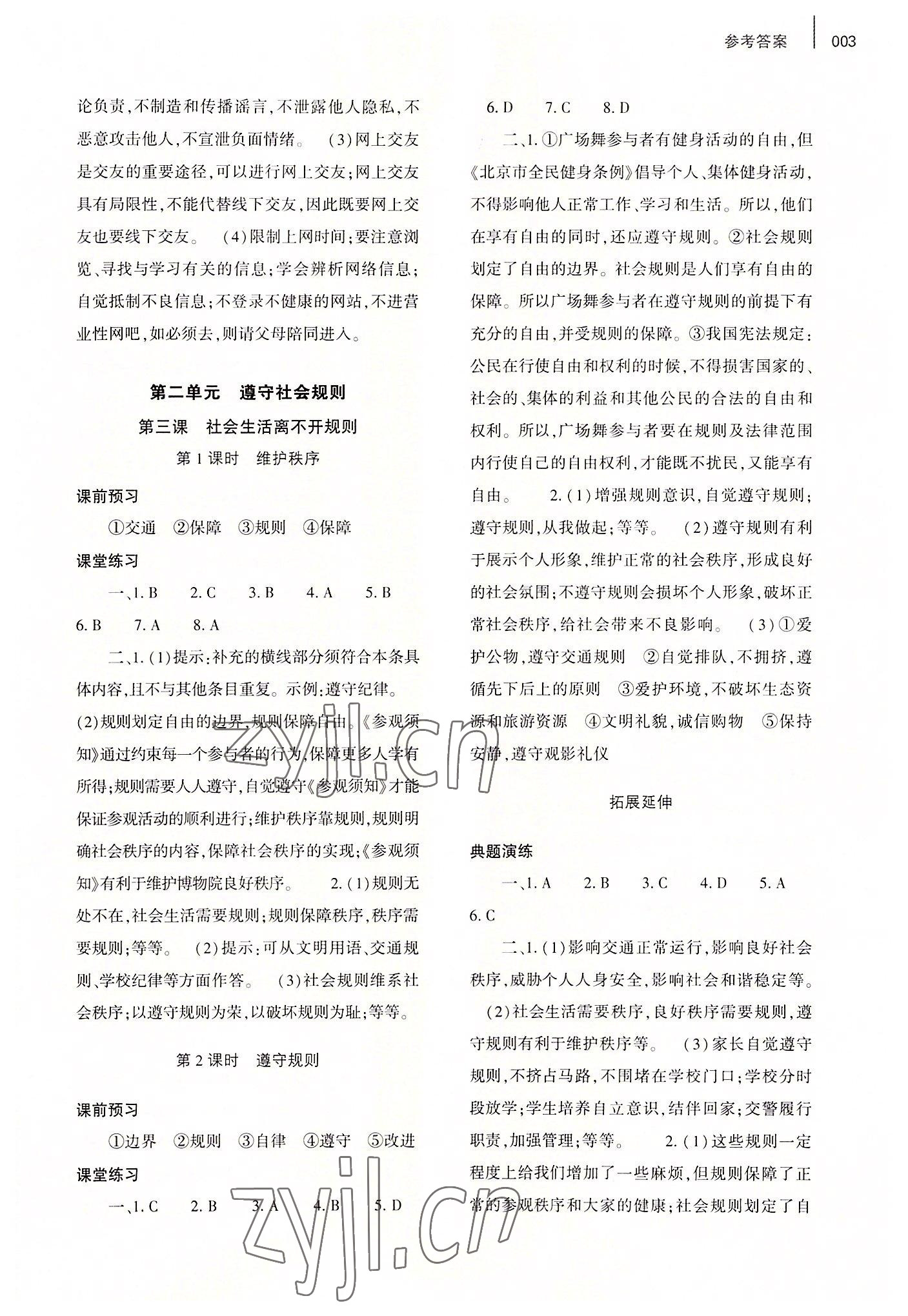 2022年基礎(chǔ)訓(xùn)練大象出版社八年級(jí)道德與法治上冊(cè)人教版 第3頁(yè)