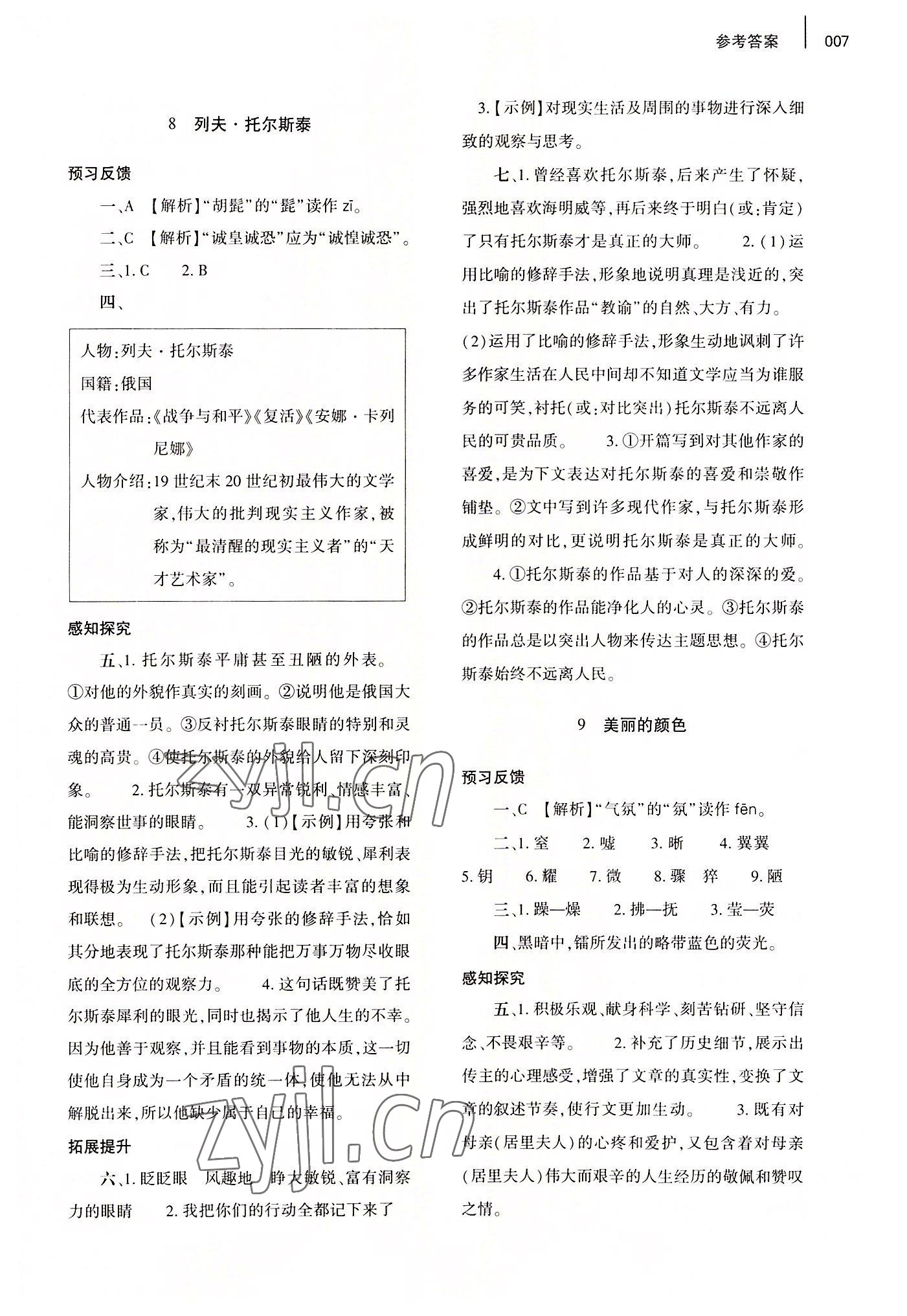 2022年基礎(chǔ)訓練大象出版社八年級語文上冊人教版 第7頁