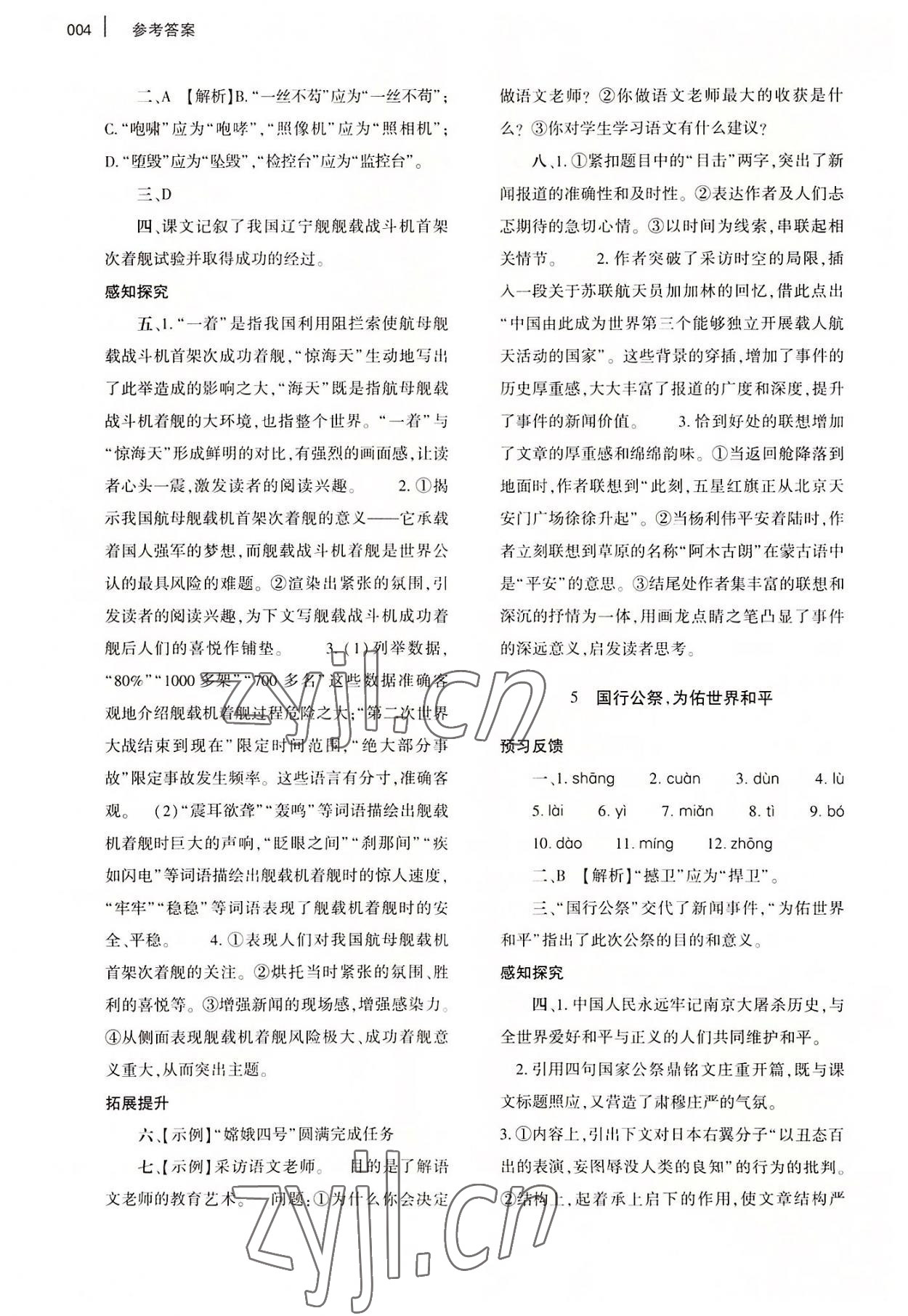 2022年基礎(chǔ)訓(xùn)練大象出版社八年級語文上冊人教版 第4頁