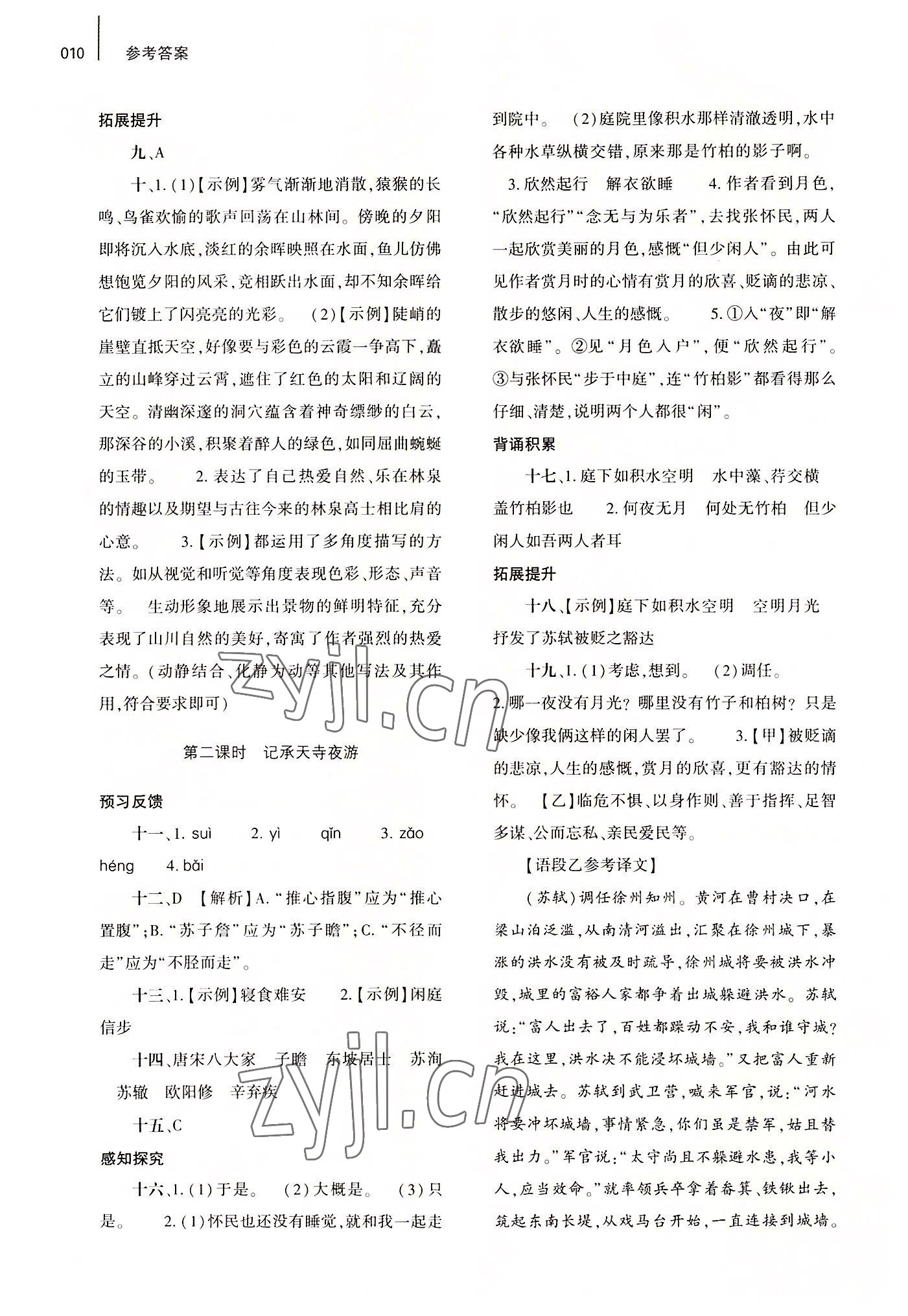 2022年基礎(chǔ)訓(xùn)練大象出版社八年級(jí)語(yǔ)文上冊(cè)人教版 第10頁(yè)