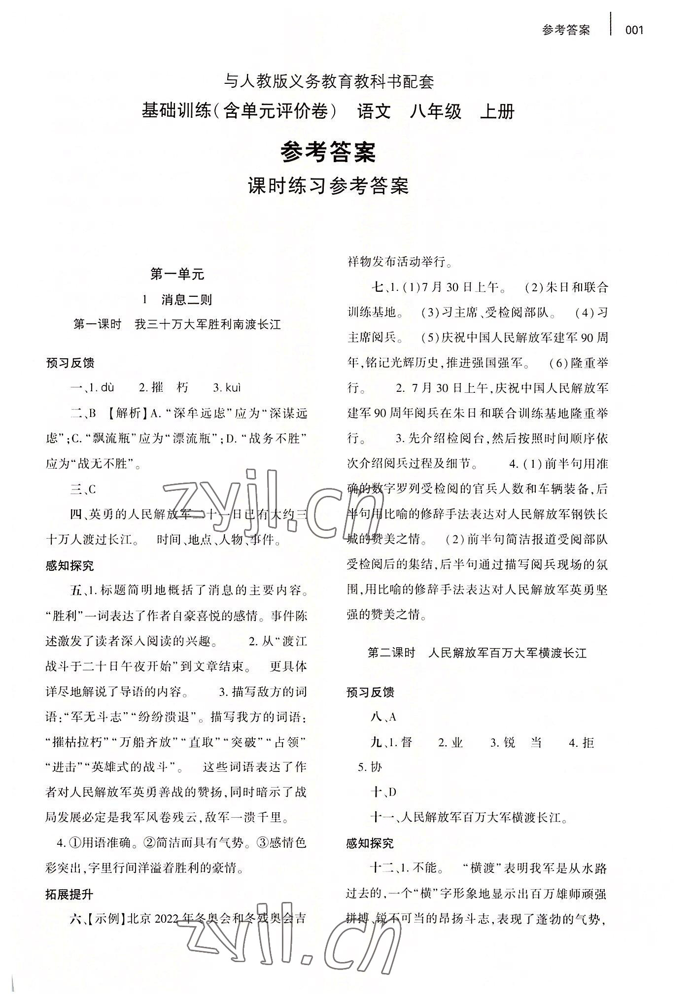 2022年基礎(chǔ)訓(xùn)練大象出版社八年級(jí)語(yǔ)文上冊(cè)人教版 第1頁(yè)