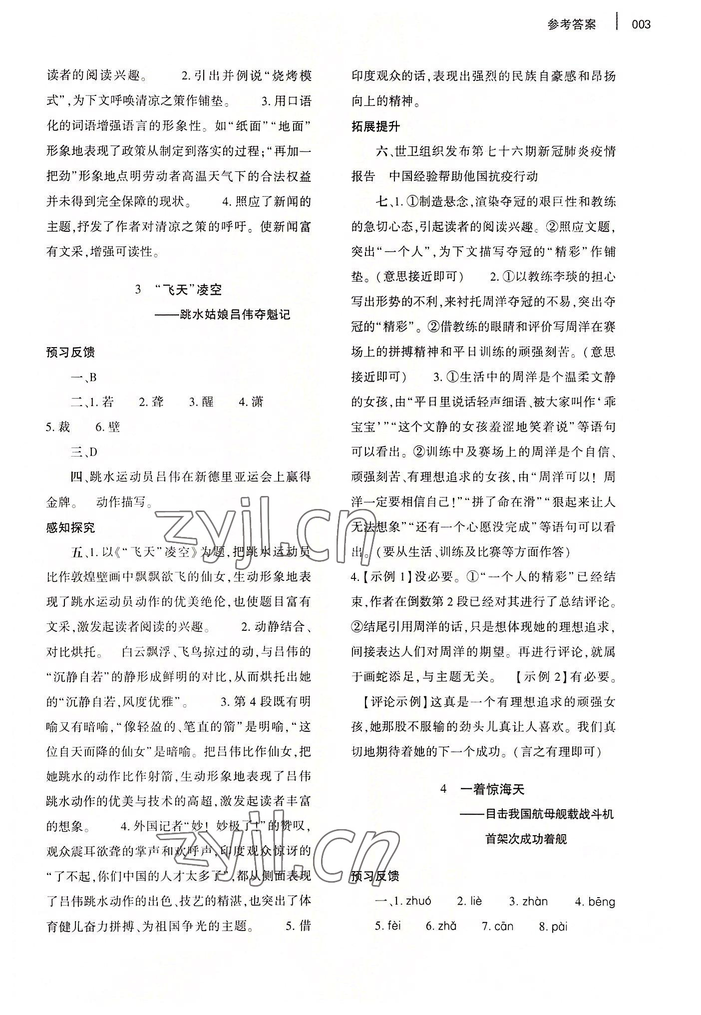 2022年基礎(chǔ)訓(xùn)練大象出版社八年級(jí)語(yǔ)文上冊(cè)人教版 第3頁(yè)