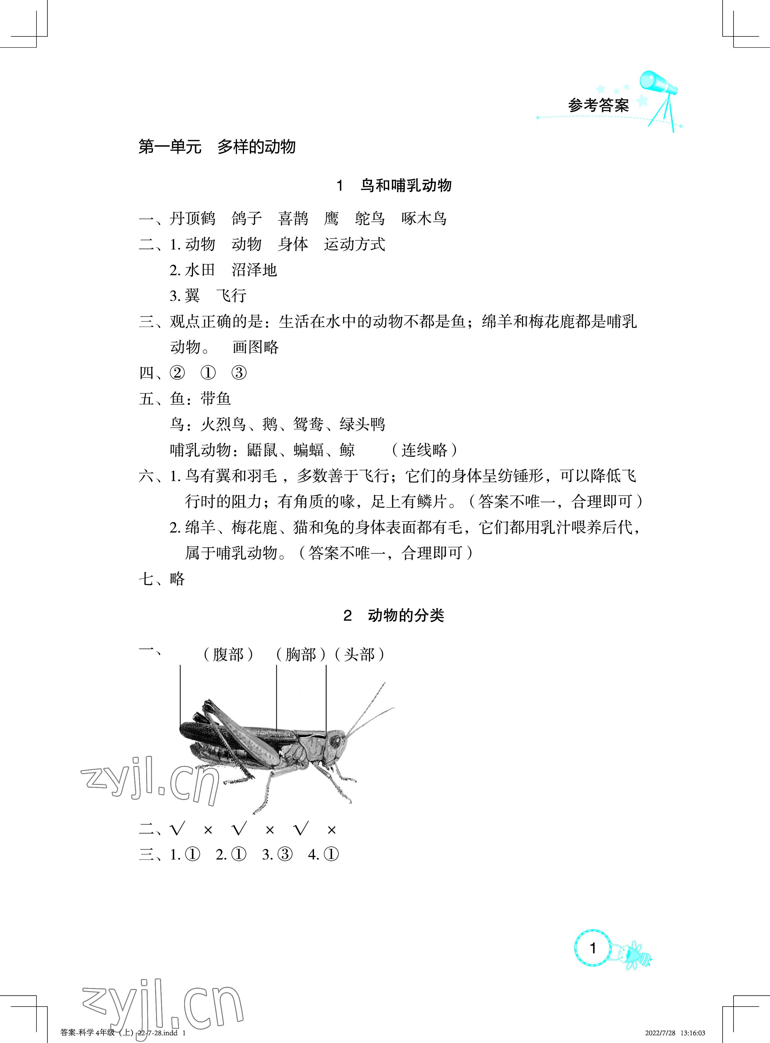 2022年长江作业本课堂作业四年级科学上册鄂教版 参考答案第1页