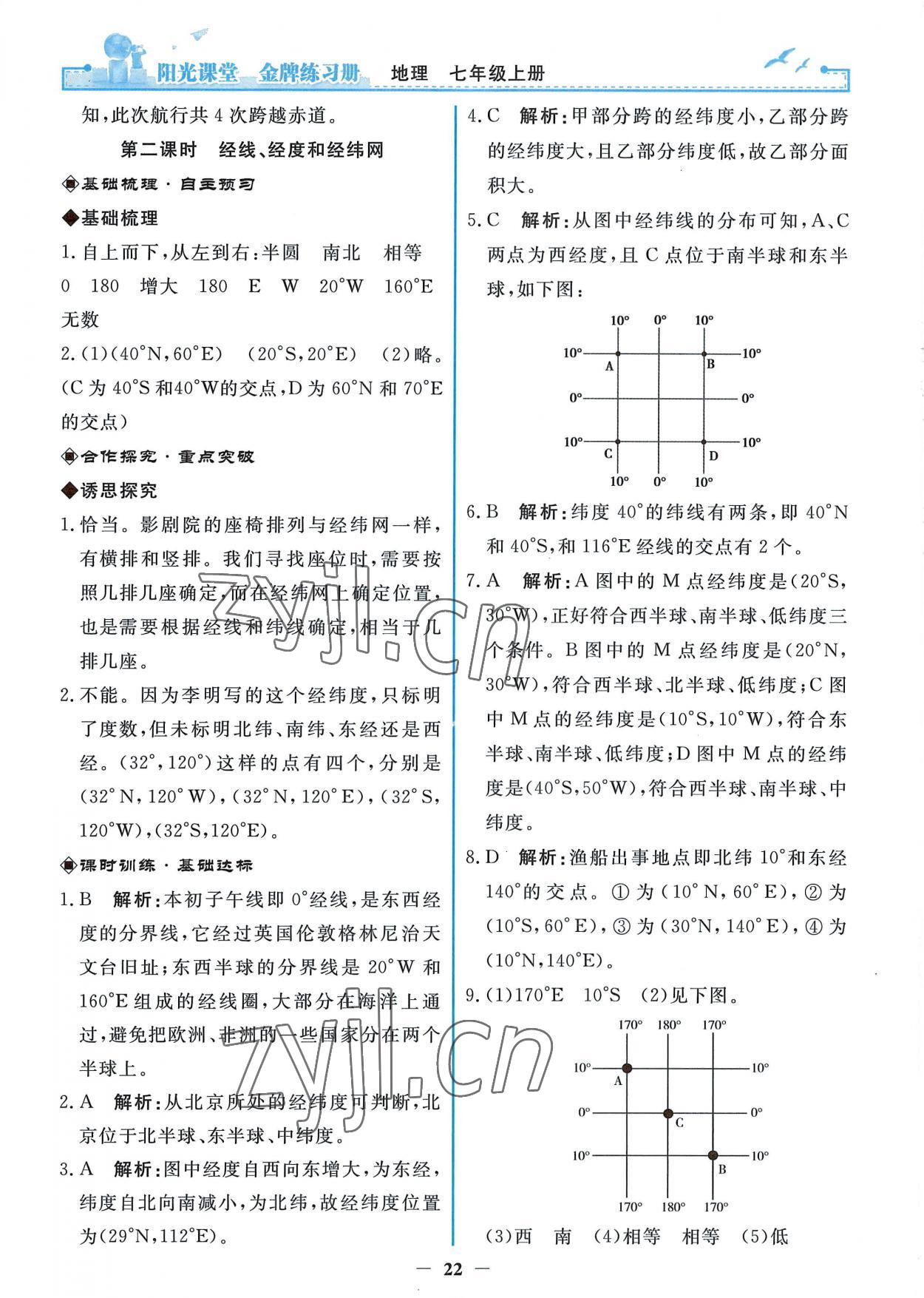 2022年阳光课堂金牌练习册七年级地理上册人教版 参考答案第2页