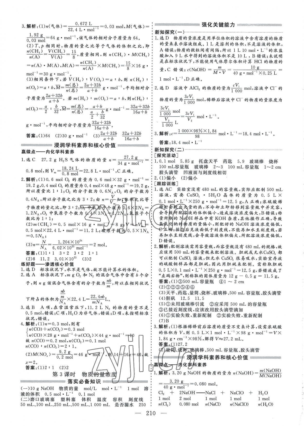 2022年新課程學(xué)案高中同步導(dǎo)學(xué)高中化學(xué)必修第一冊人教版 參考答案第10頁