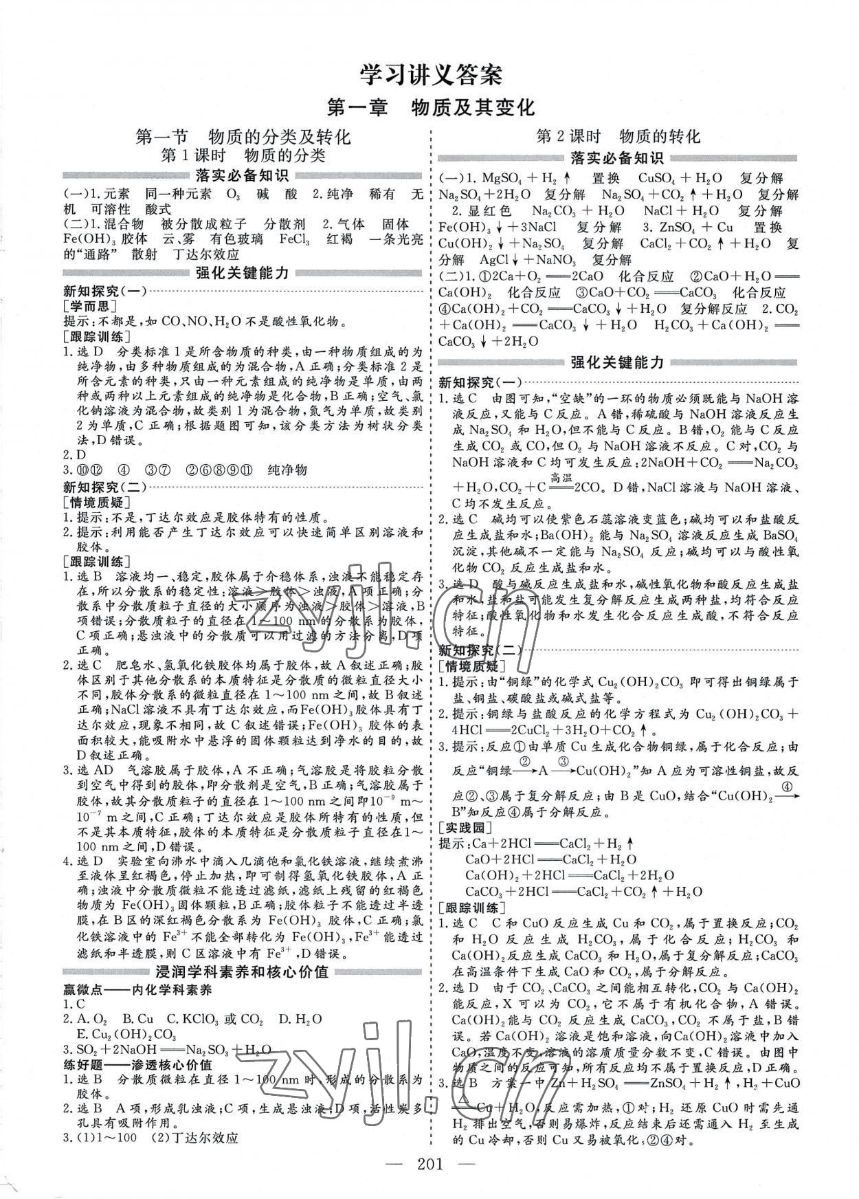 2022年新课程学案高中同步导学高中化学必修第一册人教版 参考答案第1页