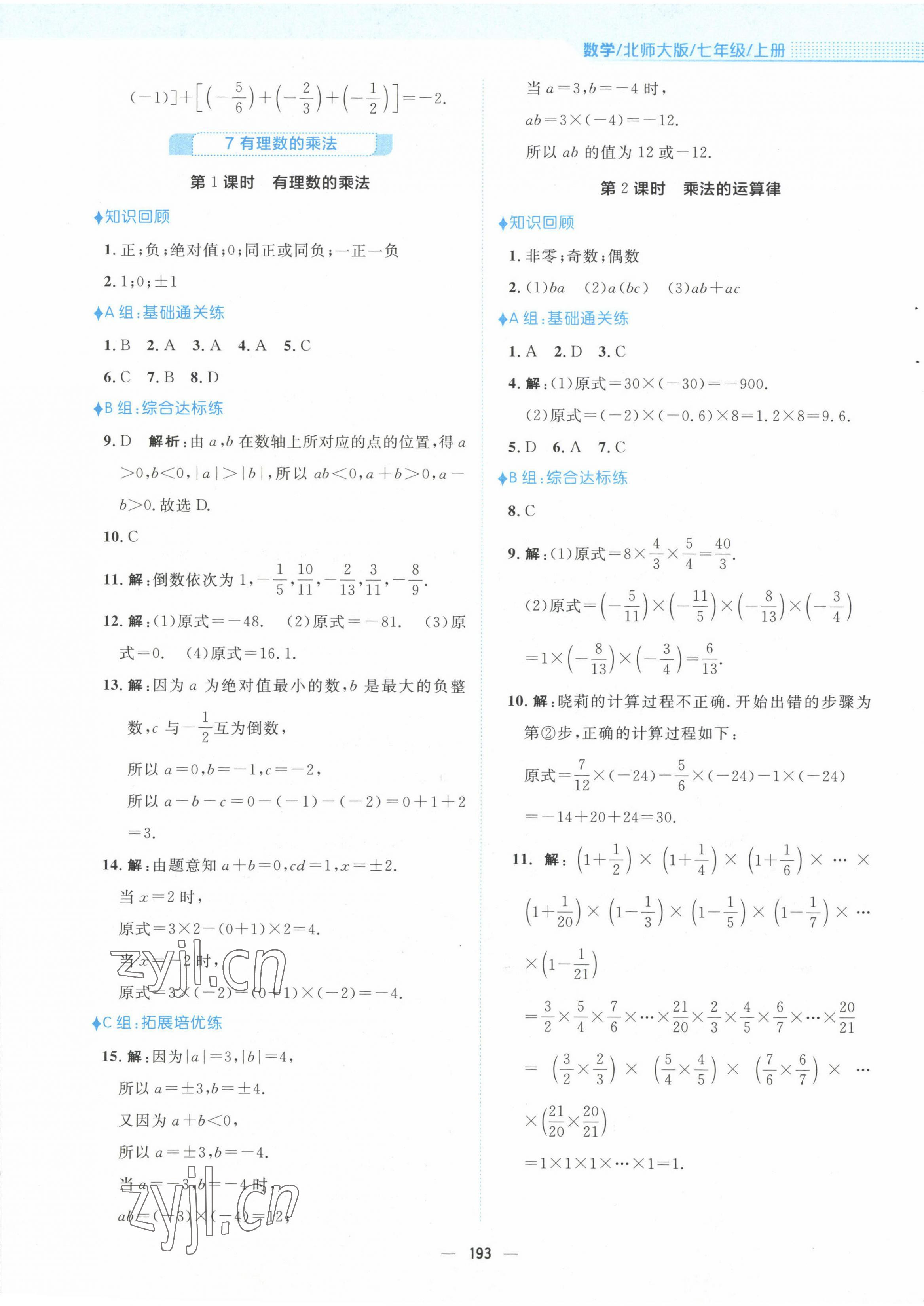 2022年新編基礎(chǔ)訓(xùn)練七年級(jí)數(shù)學(xué)上冊(cè)北師大版 參考答案第9頁(yè)