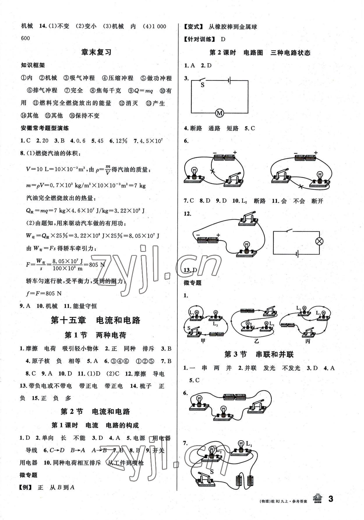 2022年名校课堂九年级物理上册人教版安徽专版 第3页