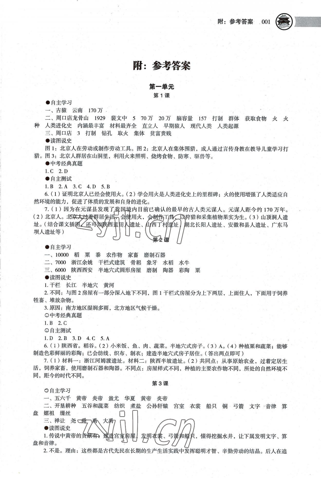 2022年中国历史助学读本七年级上册 第1页