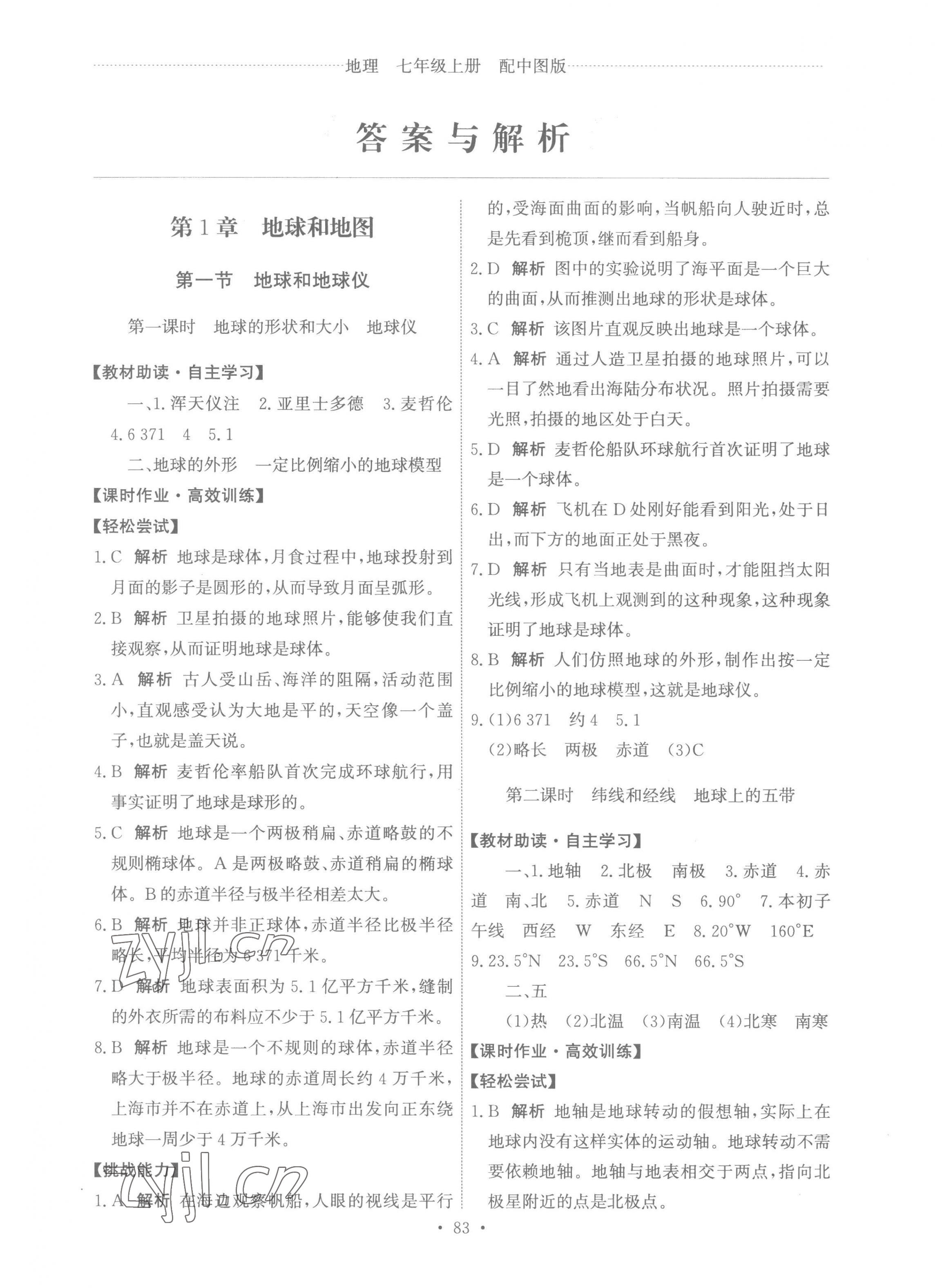 2022年能力培养与测试七年级地理上册中图版江西专版 参考答案第1页