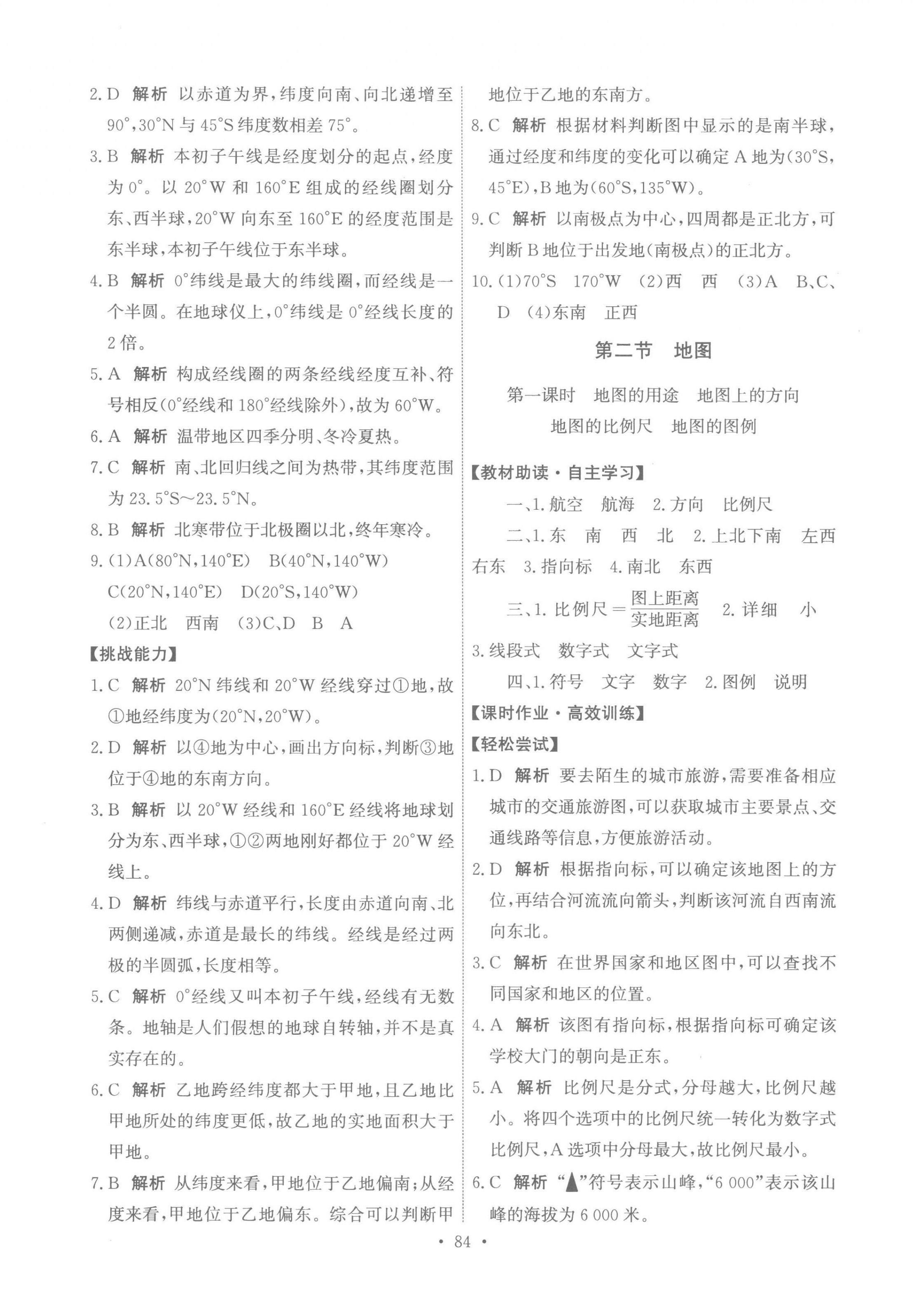 2022年能力培養(yǎng)與測(cè)試七年級(jí)地理上冊(cè)中圖版江西專版 參考答案第2頁(yè)