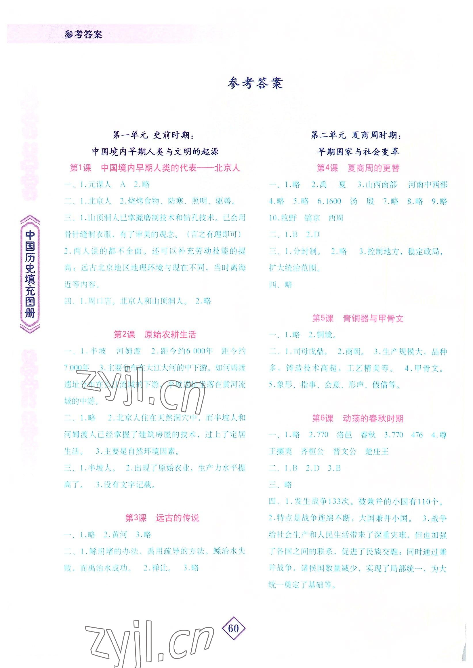 2022年填充圖冊地質(zhì)出版社七年級歷史人教版寧夏專版 參考答案第1頁