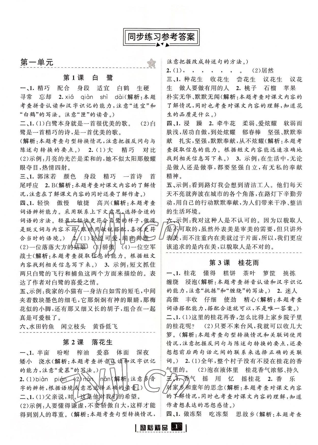 2022年励耘书业励耘新同步五年级语文上册人教版 参考答案第1页