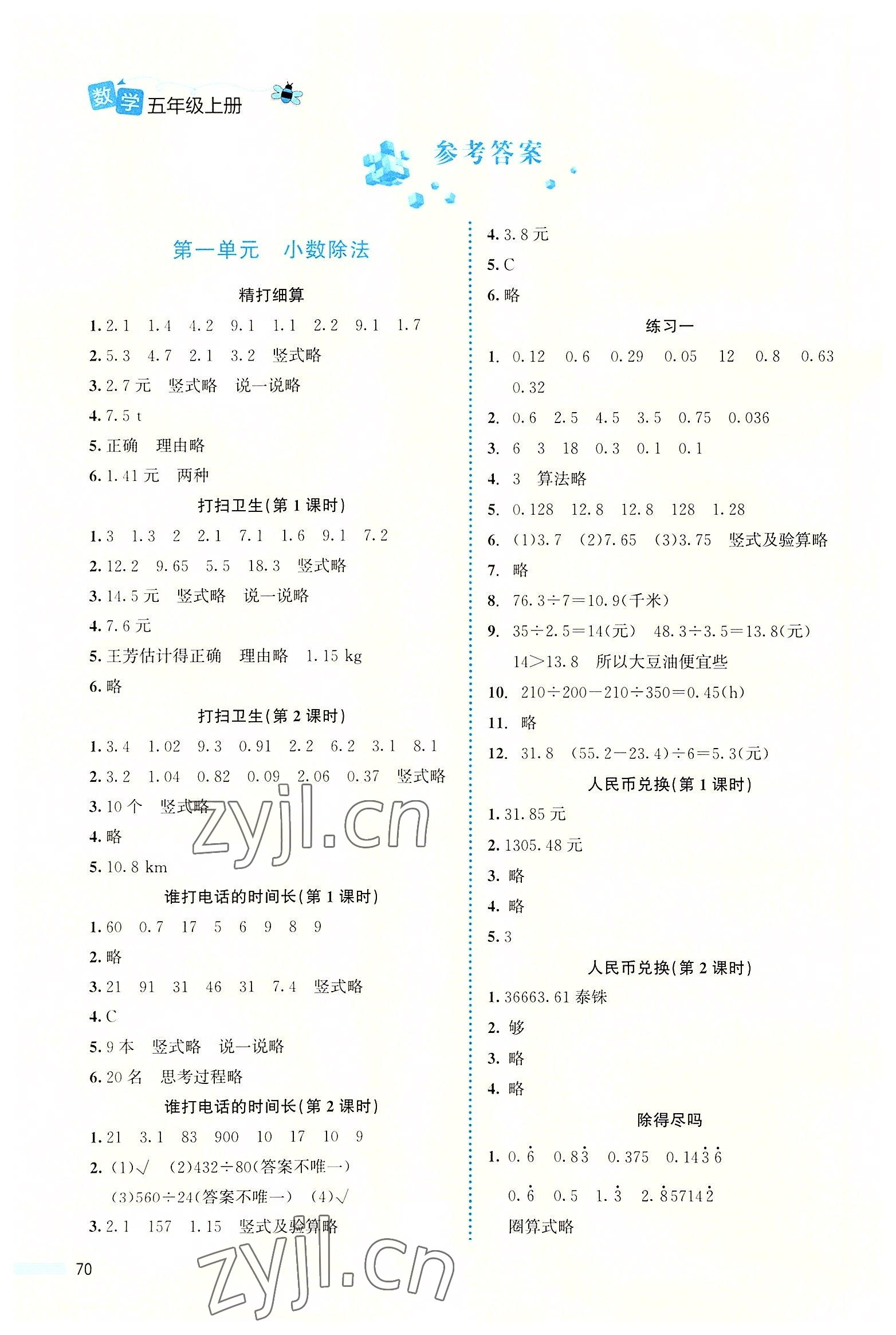 2022年課堂精練五年級數(shù)學(xué)上冊北師大版福建專版 參考答案第1頁