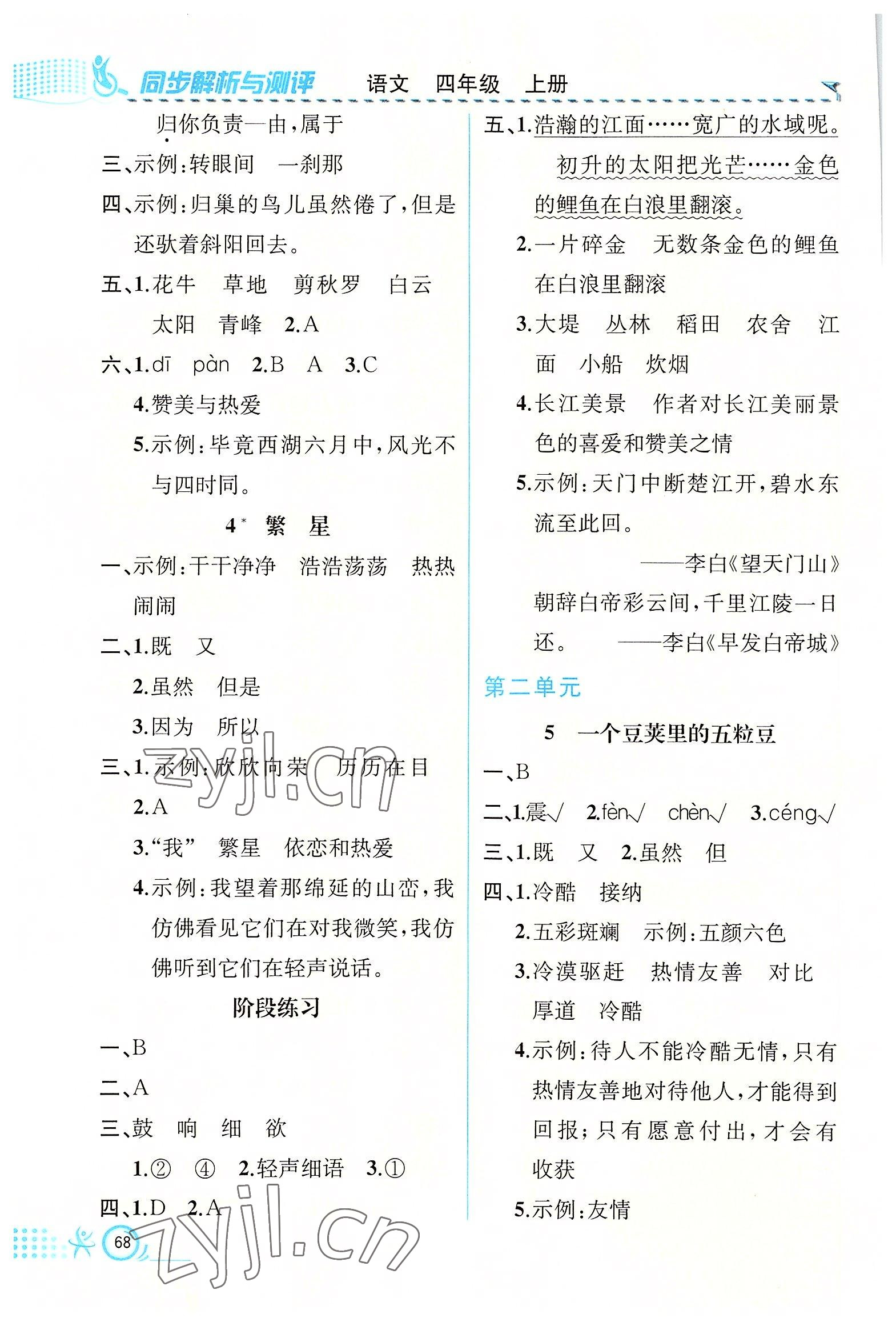 2022年人教金学典同步解析与测评四年级语文上册人教版福建专版 第2页