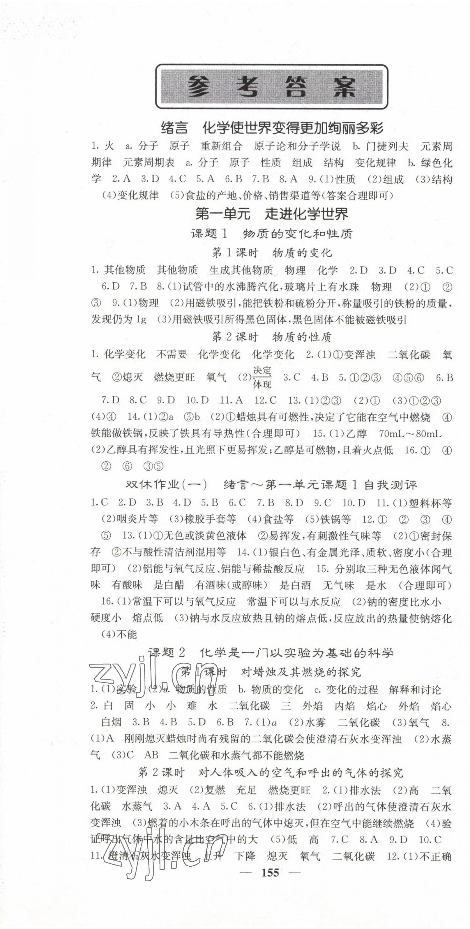 2022年课堂点睛九年级化学上册人教版湖南专版 第1页
