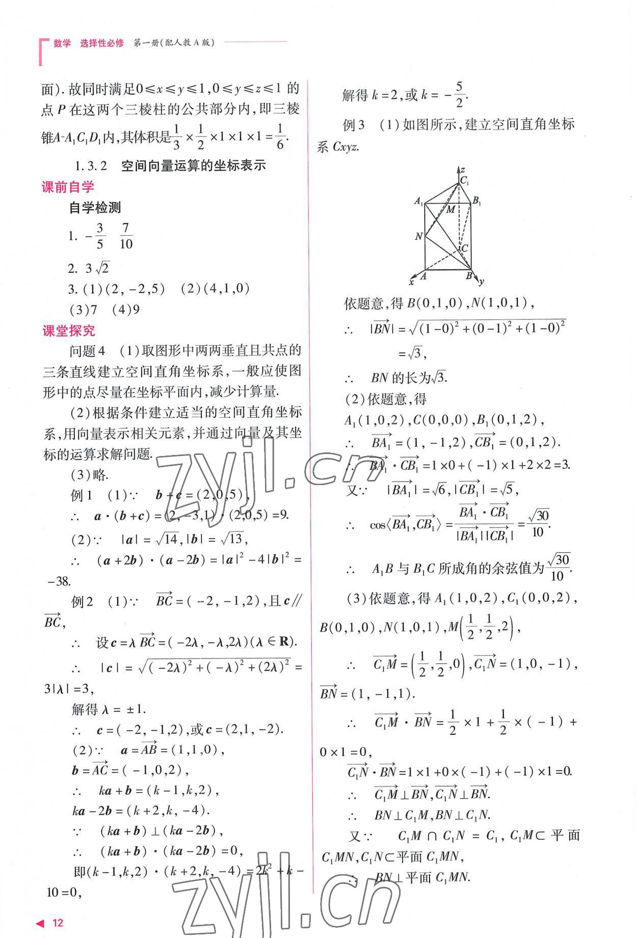 2022年普通高中新課程同步練習(xí)冊高中數(shù)學(xué)選擇性必修第一冊人教版 參考答案第12頁