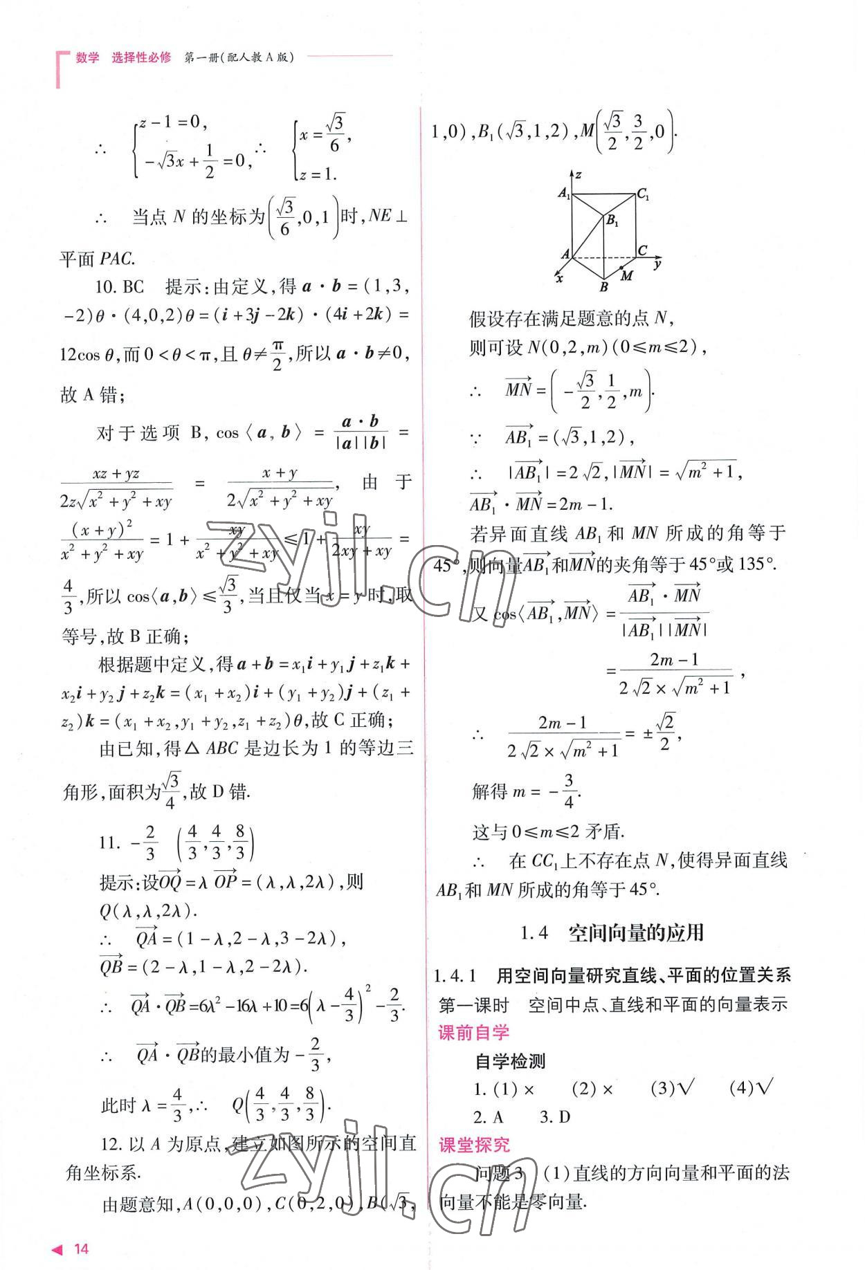 2022年普通高中新課程同步練習冊高中數(shù)學選擇性必修第一冊人教版 參考答案第14頁