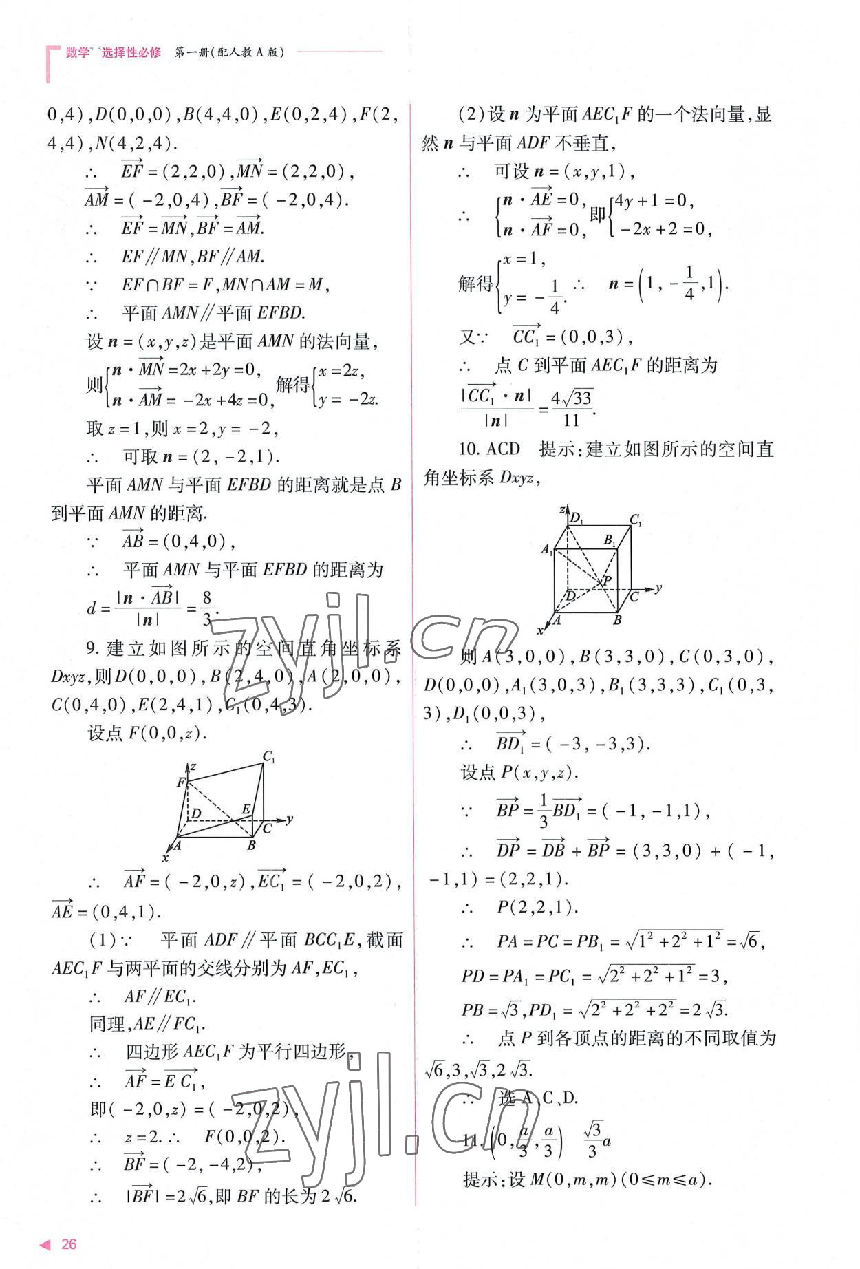 2022年普通高中新課程同步練習冊高中數學選擇性必修第一冊人教版 參考答案第26頁