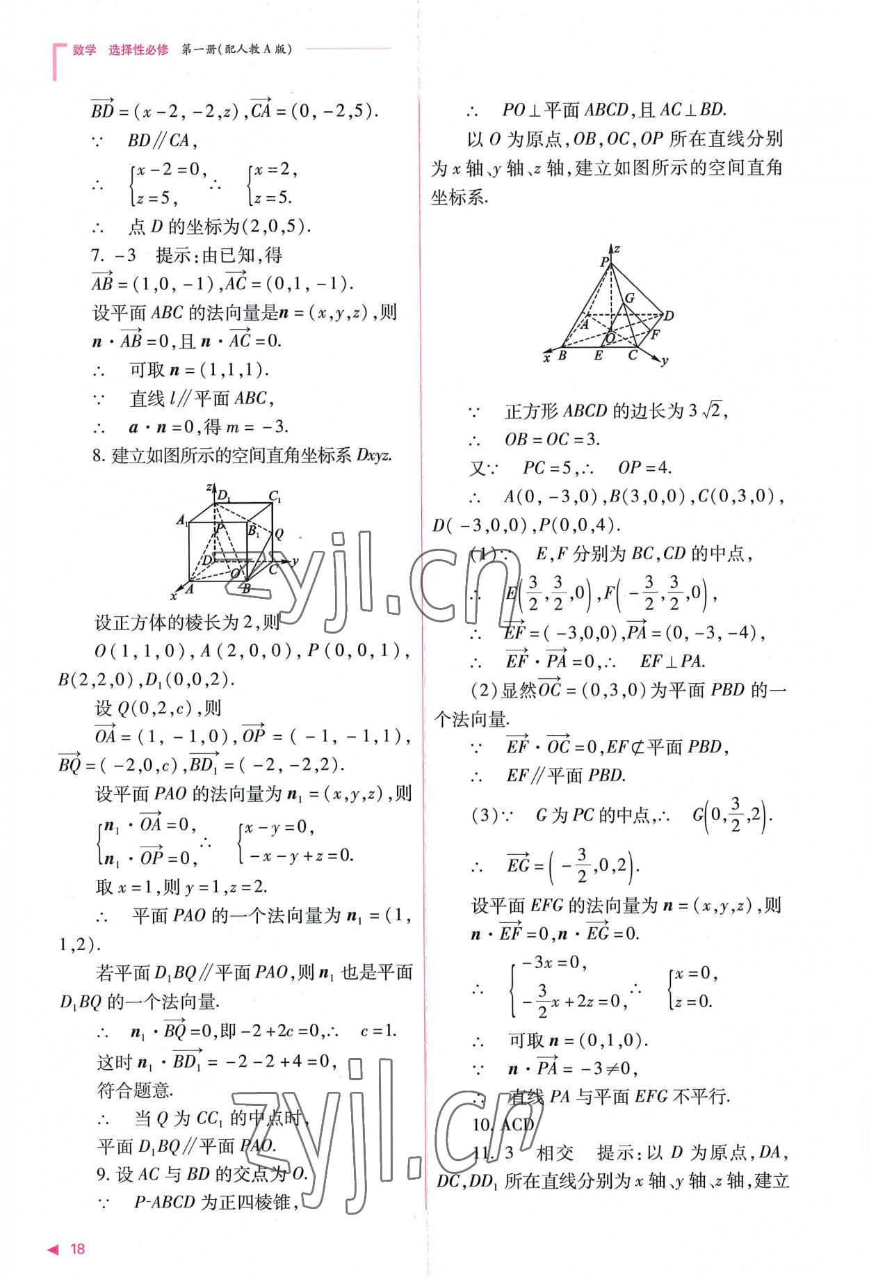 2022年普通高中新課程同步練習(xí)冊高中數(shù)學(xué)選擇性必修第一冊人教版 參考答案第18頁