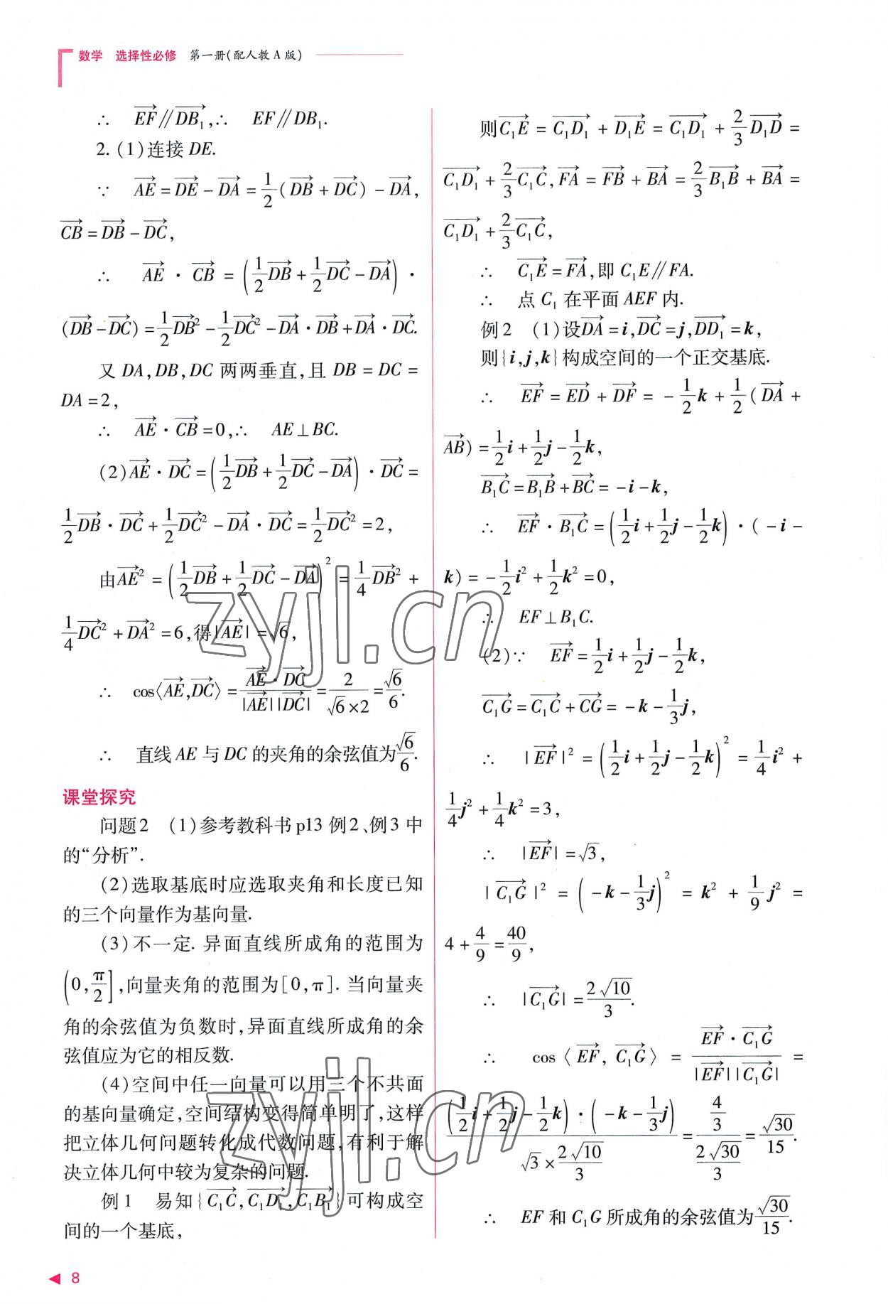 2022年普通高中新課程同步練習(xí)冊(cè)高中數(shù)學(xué)選擇性必修第一冊(cè)人教版 參考答案第8頁(yè)