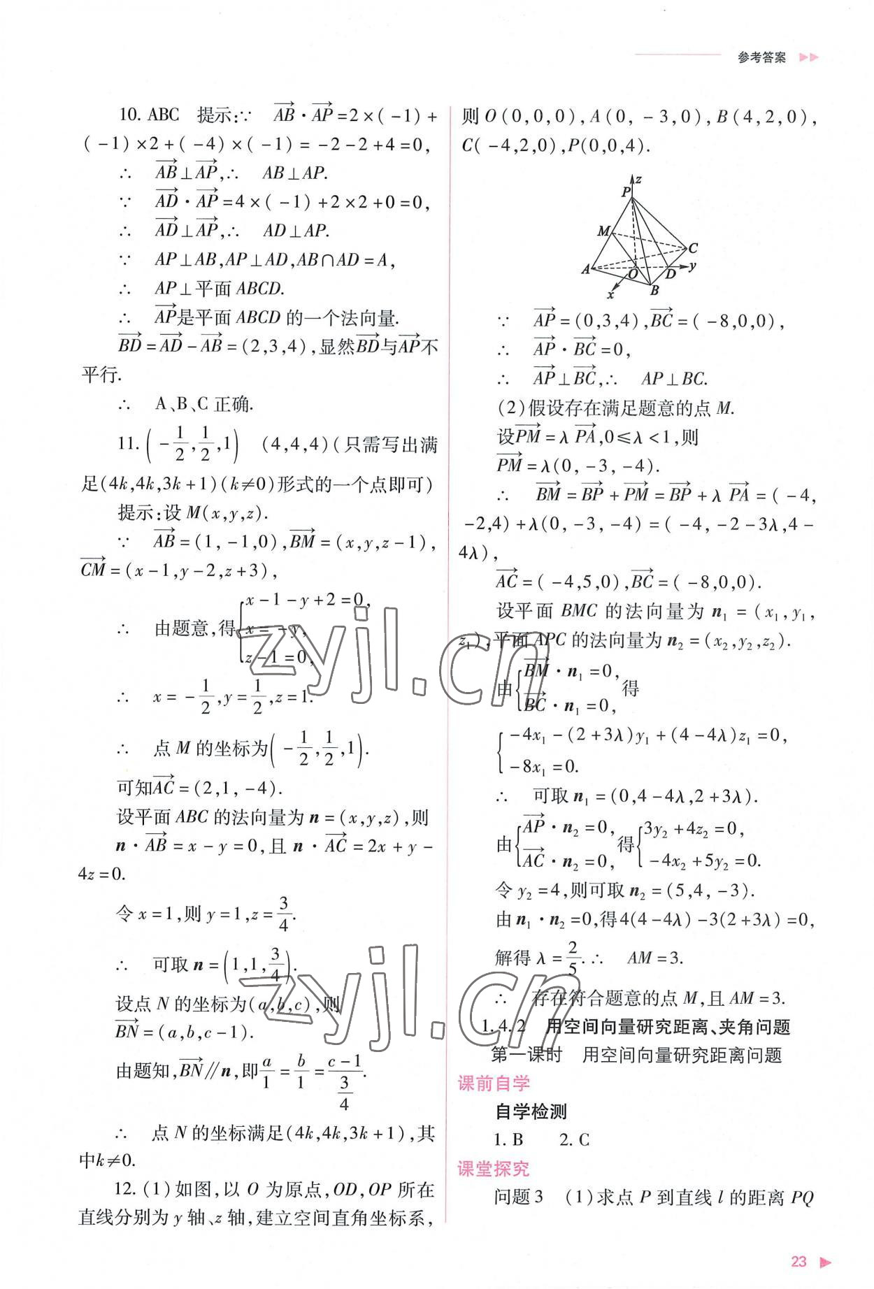 2022年普通高中新課程同步練習(xí)冊(cè)高中數(shù)學(xué)選擇性必修第一冊(cè)人教版 參考答案第23頁