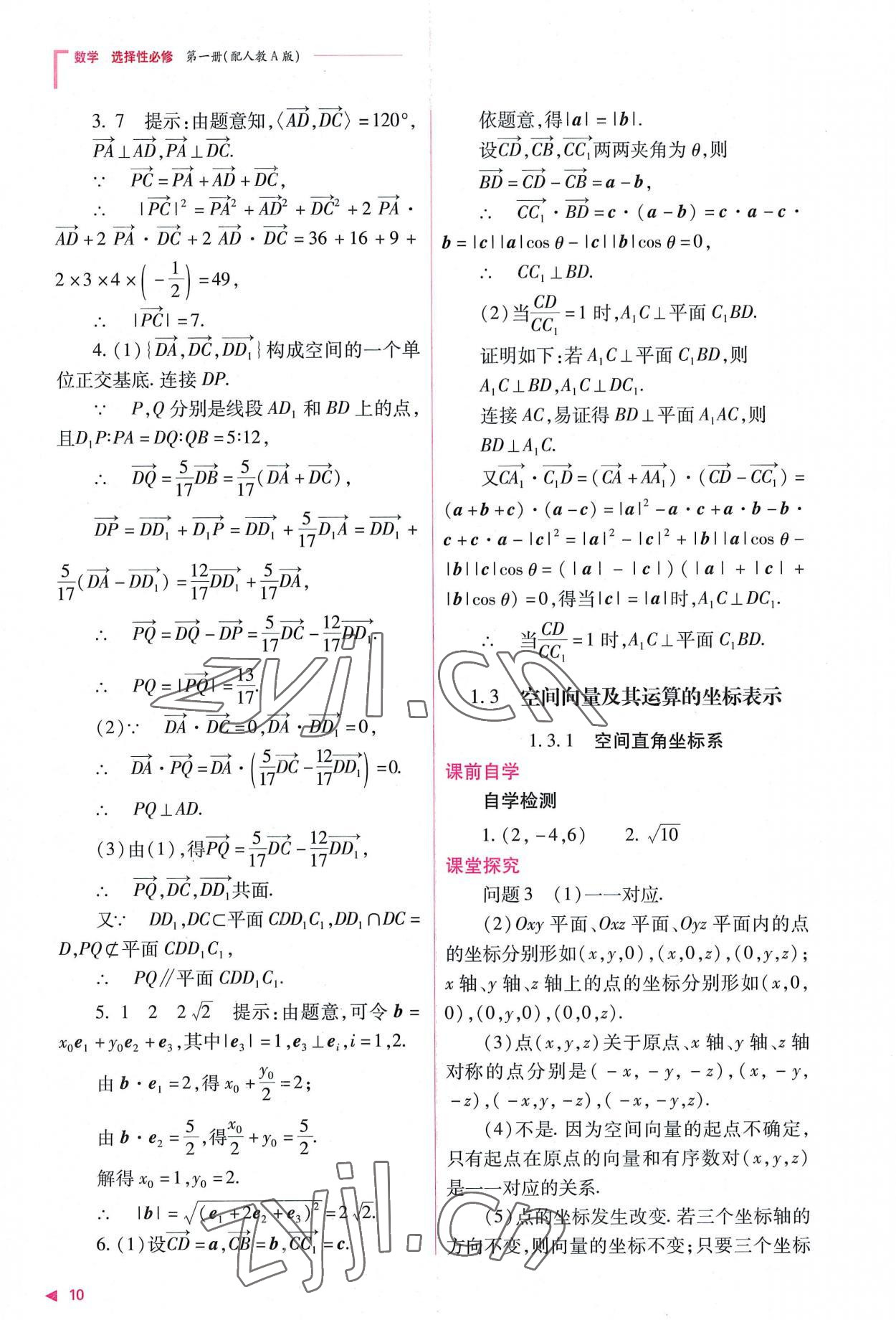 2022年普通高中新課程同步練習(xí)冊(cè)高中數(shù)學(xué)選擇性必修第一冊(cè)人教版 參考答案第10頁(yè)